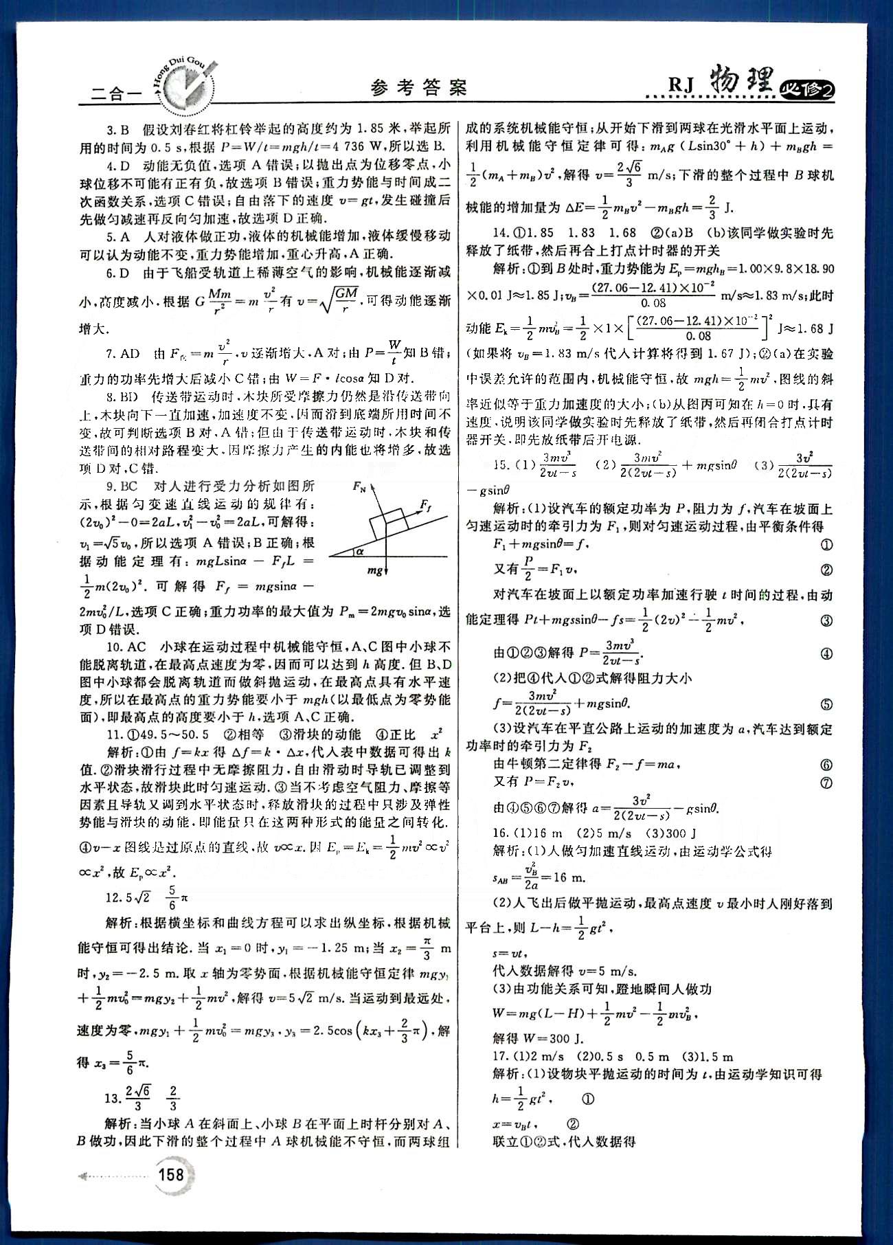 紅對勾-45分鐘作業(yè)與單元評估物理內蒙古大學出版社必修2 單元評估 [9]