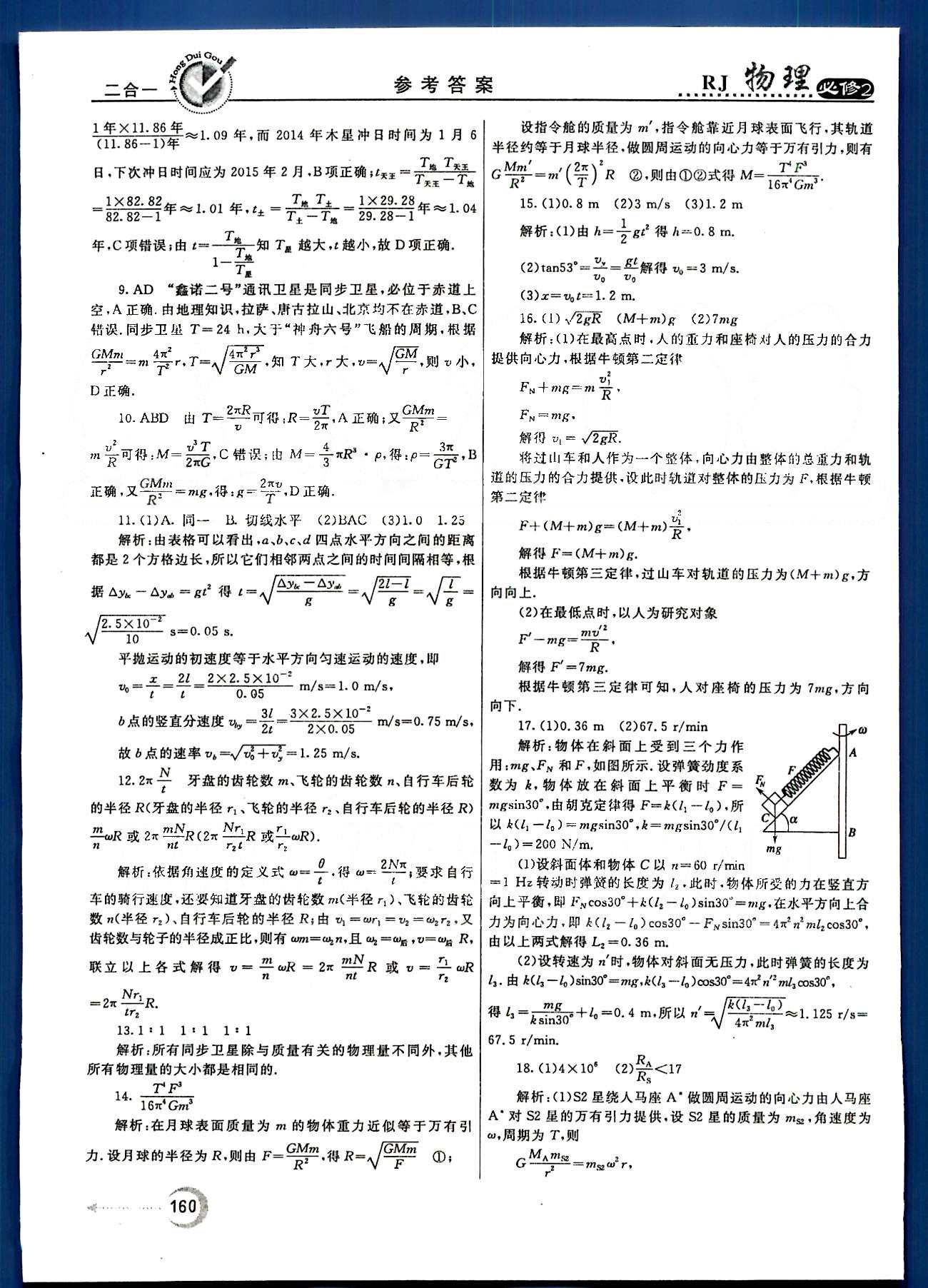 紅對(duì)勾-45分鐘作業(yè)與單元評(píng)估物理內(nèi)蒙古大學(xué)出版社必修2 單元評(píng)估 [11]