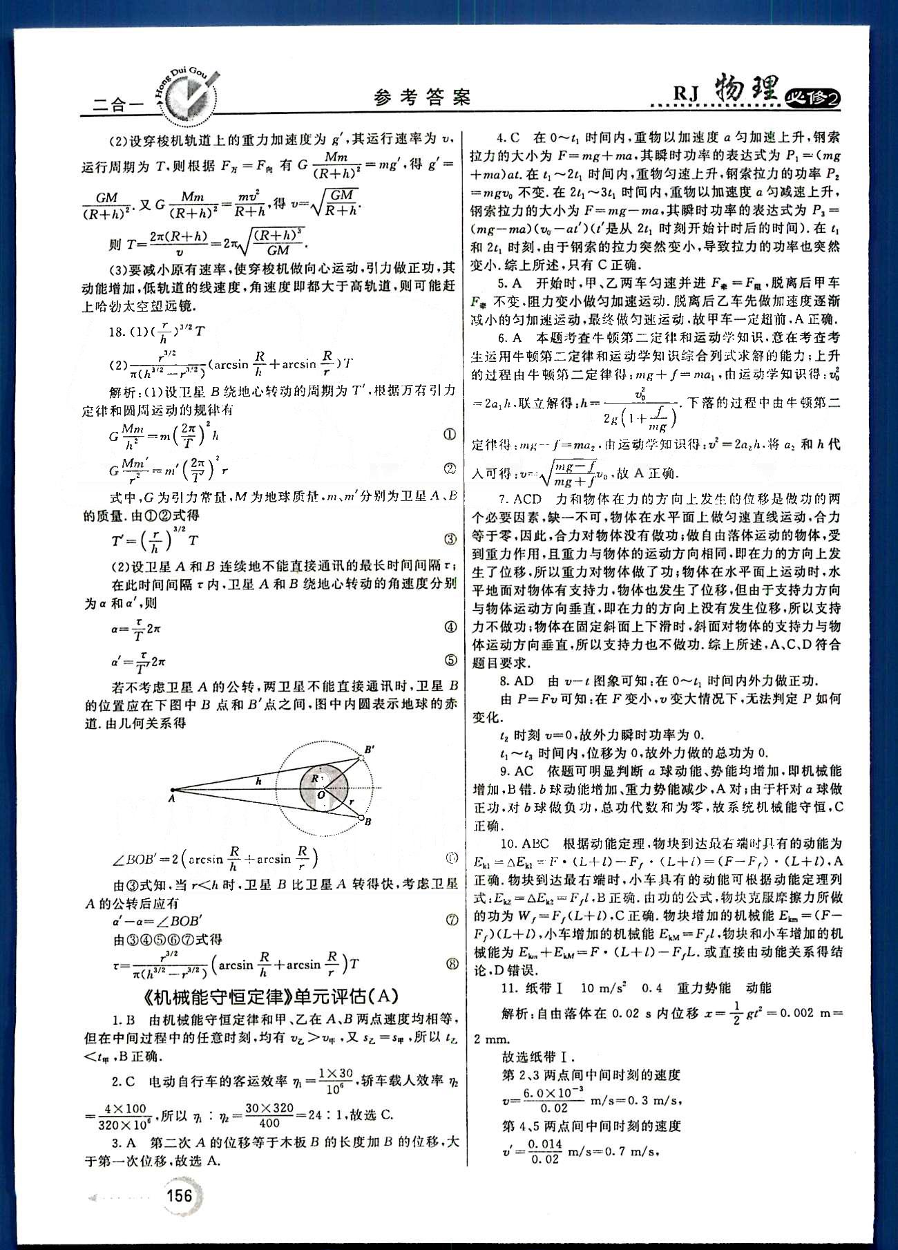 紅對勾-45分鐘作業(yè)與單元評估物理內(nèi)蒙古大學(xué)出版社必修2 單元評估 [7]