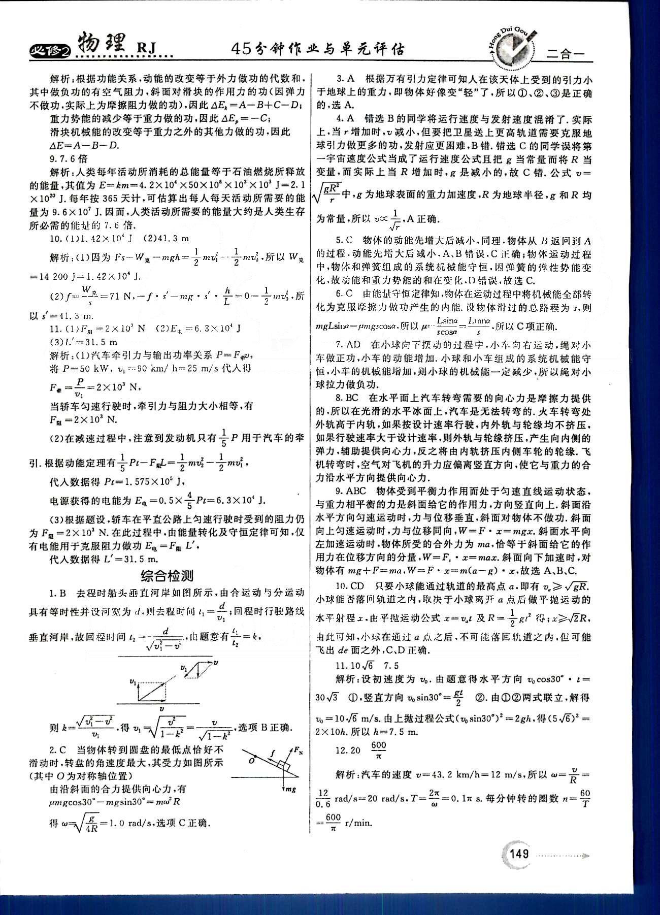 紅對(duì)勾-45分鐘作業(yè)與單元評(píng)估物理內(nèi)蒙古大學(xué)出版社必修2 第七章　機(jī)械能守恒定律 [14]