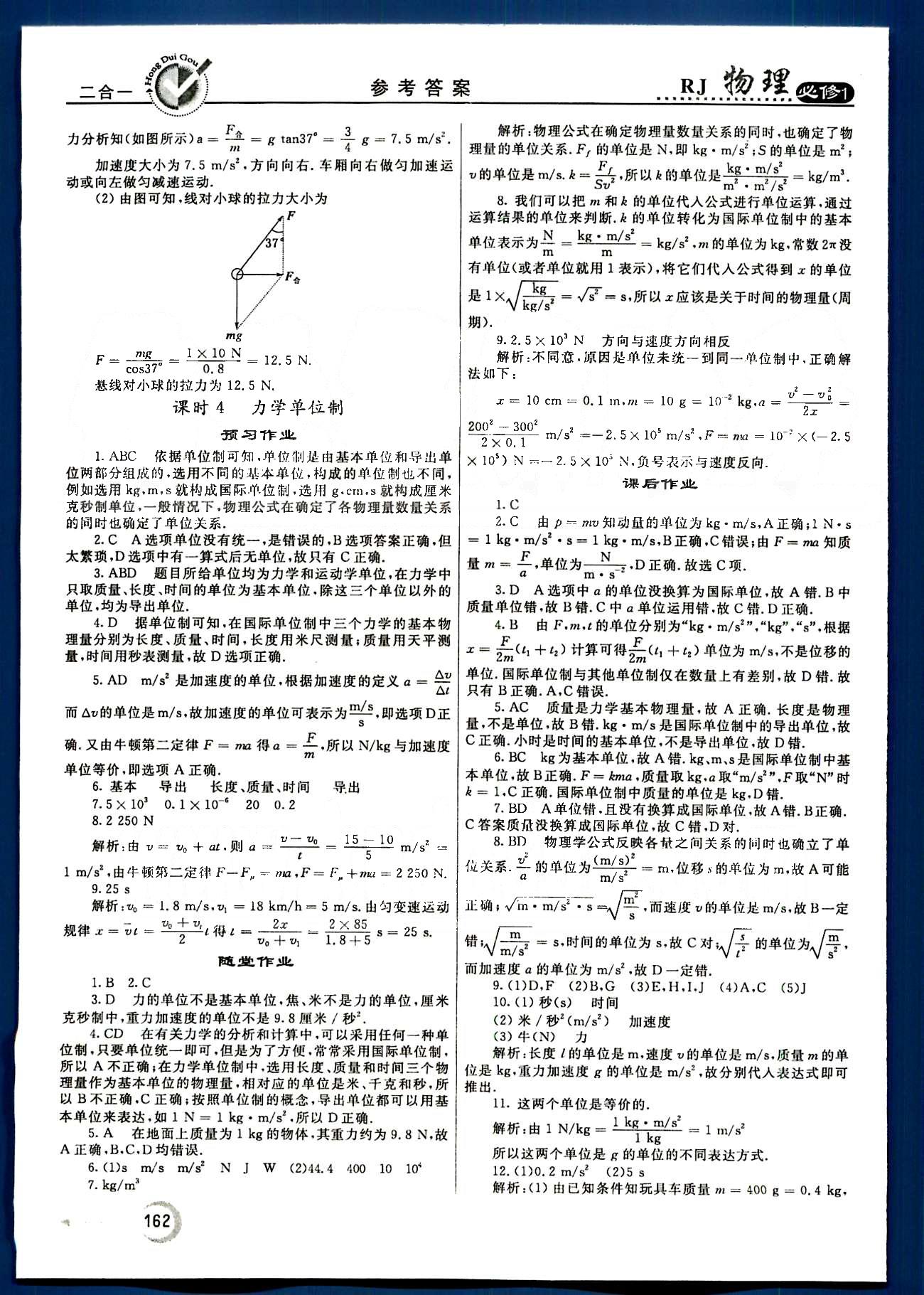 紅對(duì)勾-45分鐘作業(yè)與單元評(píng)估物理內(nèi)蒙古大學(xué)出版社必修1 第三章-第四章 [10]