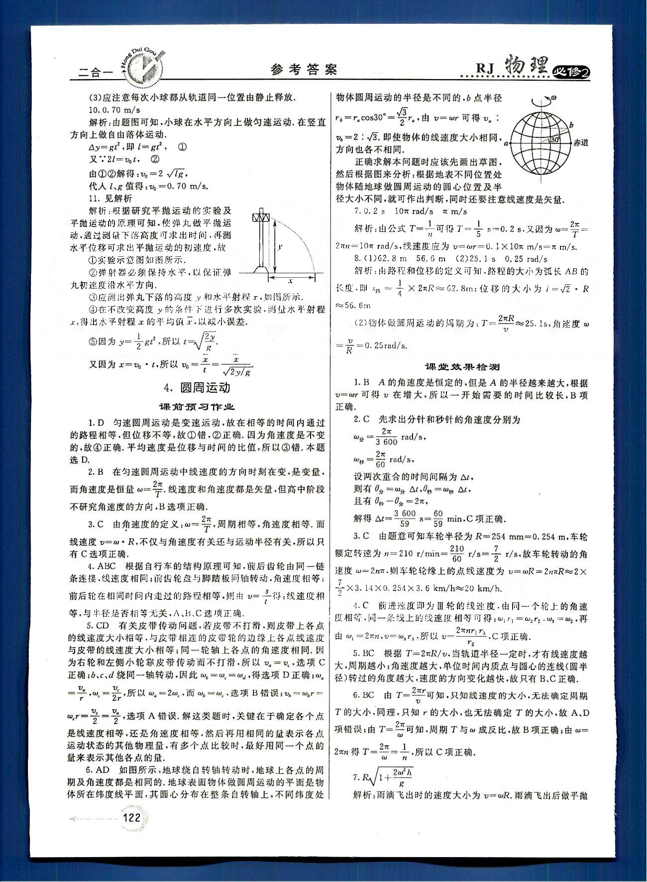 紅對勾-45分鐘作業(yè)與單元評估物理內(nèi)蒙古大學(xué)出版社必修2 第五章　曲線運動 [6]