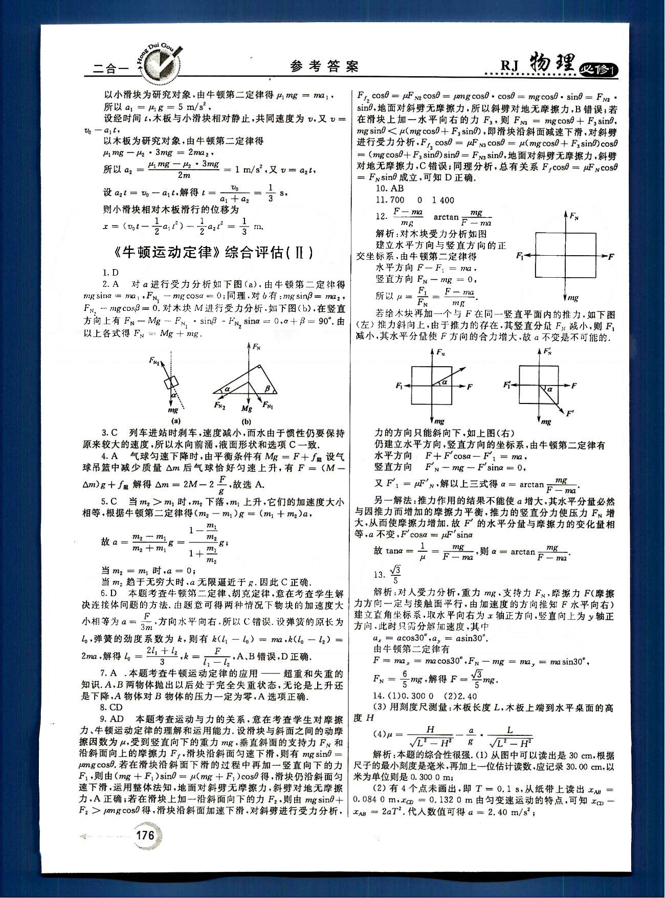 紅對(duì)勾-45分鐘作業(yè)與單元評(píng)估物理內(nèi)蒙古大學(xué)出版社必修1 綜合評(píng)估 [10]