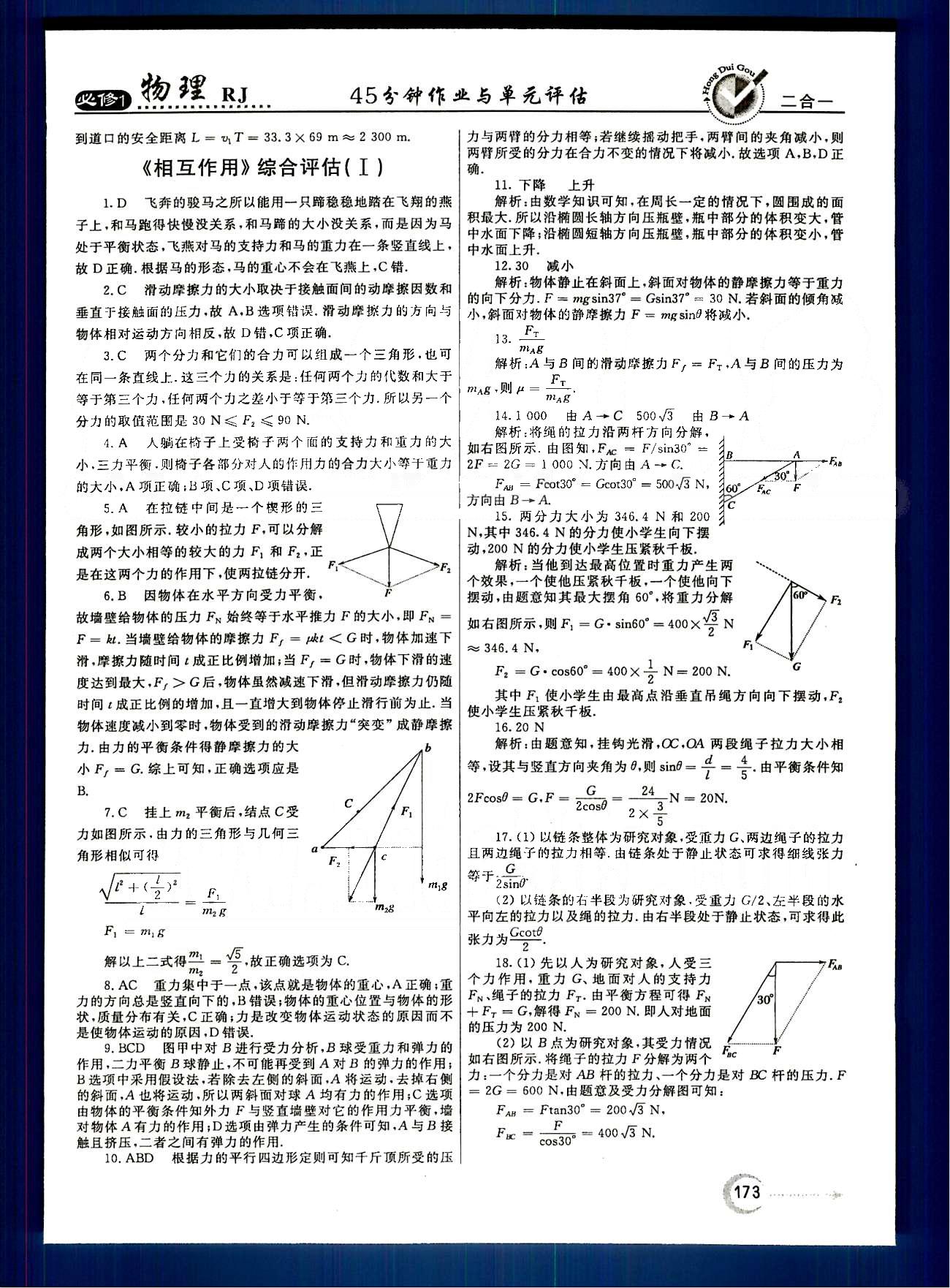 紅對勾-45分鐘作業(yè)與單元評估物理內蒙古大學出版社必修1 綜合評估 [7]