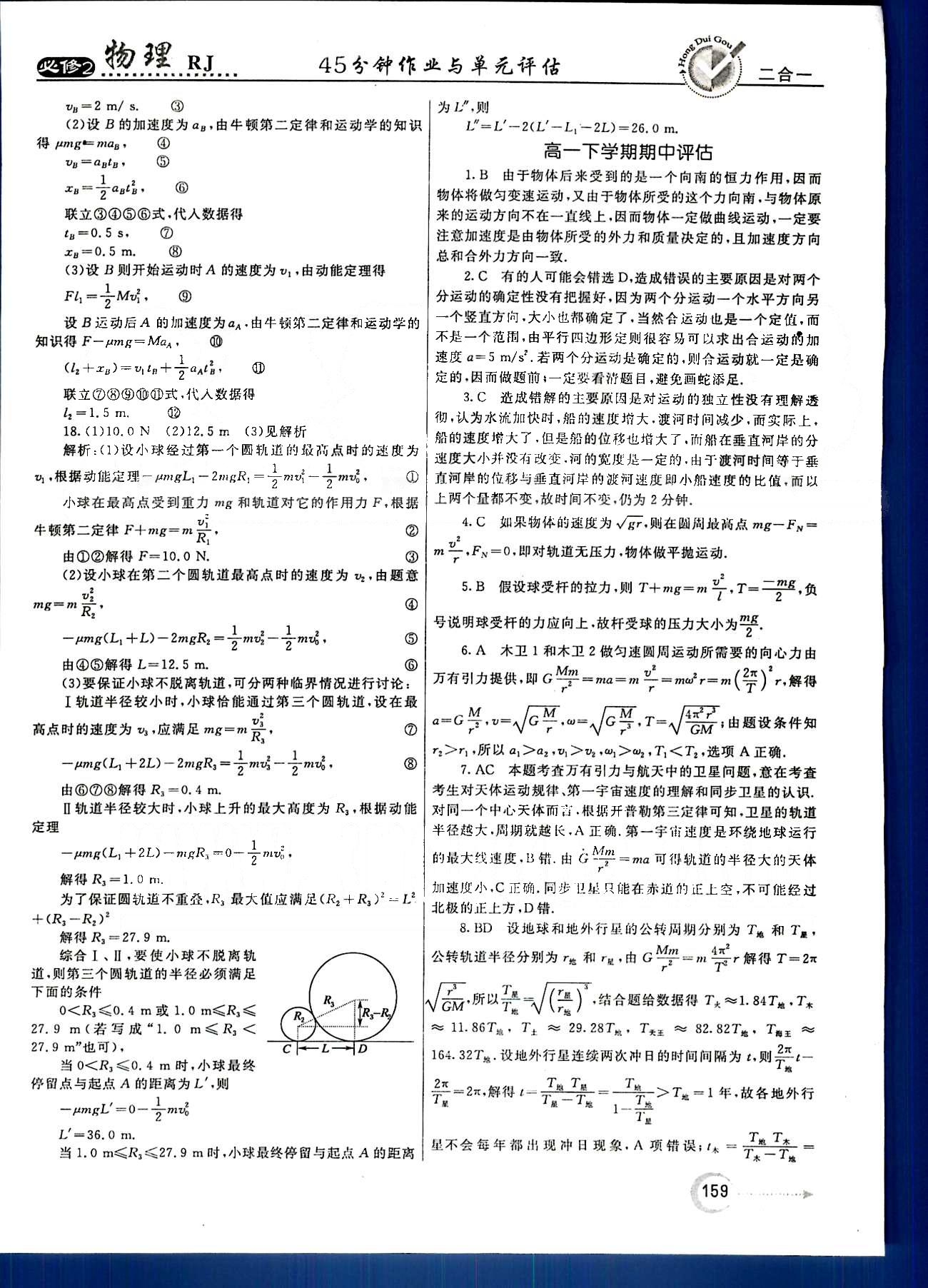 紅對勾-45分鐘作業(yè)與單元評估物理內蒙古大學出版社必修2 單元評估 [10]