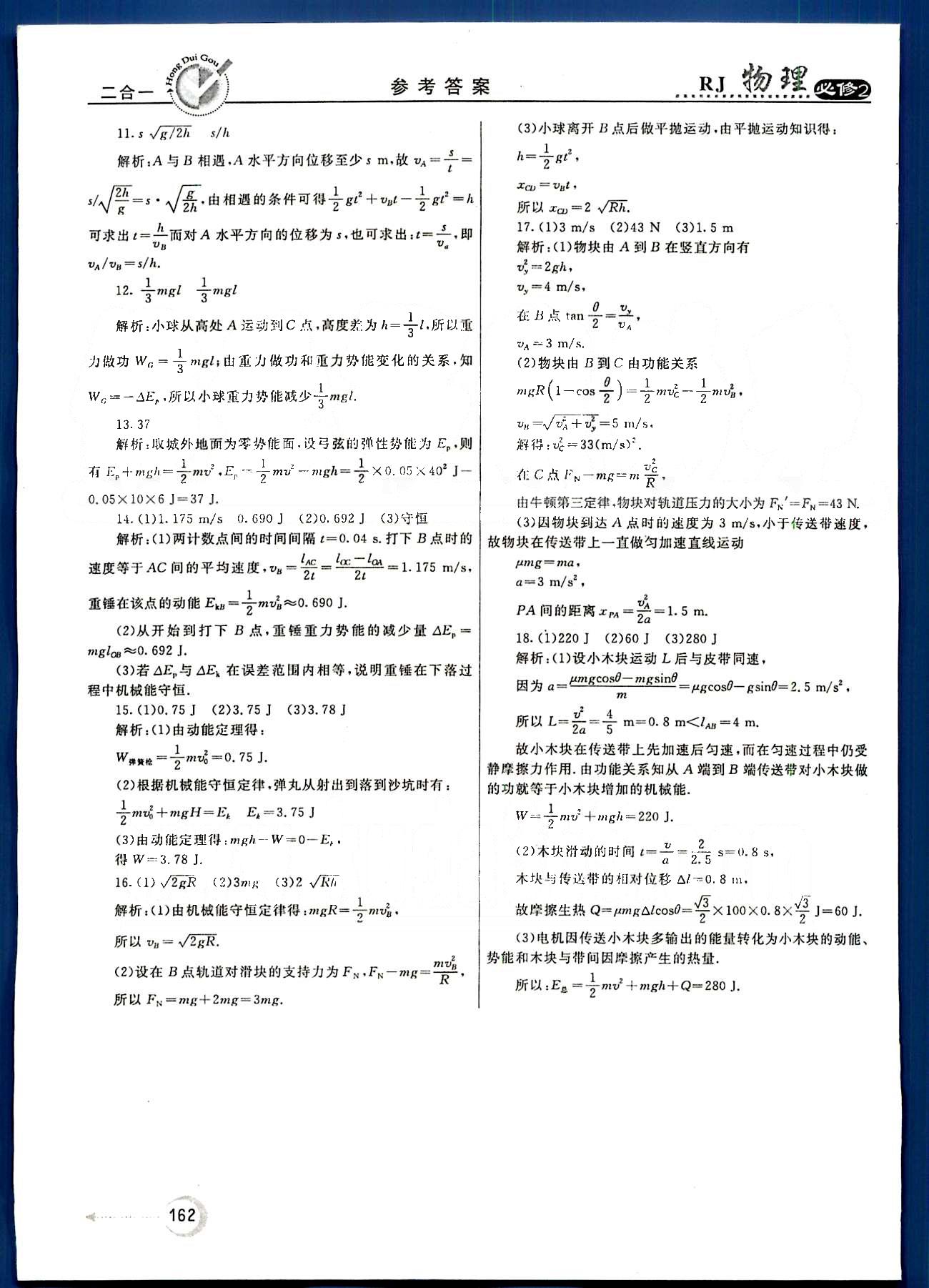 紅對勾-45分鐘作業(yè)與單元評估物理內(nèi)蒙古大學(xué)出版社必修2 單元評估 [13]