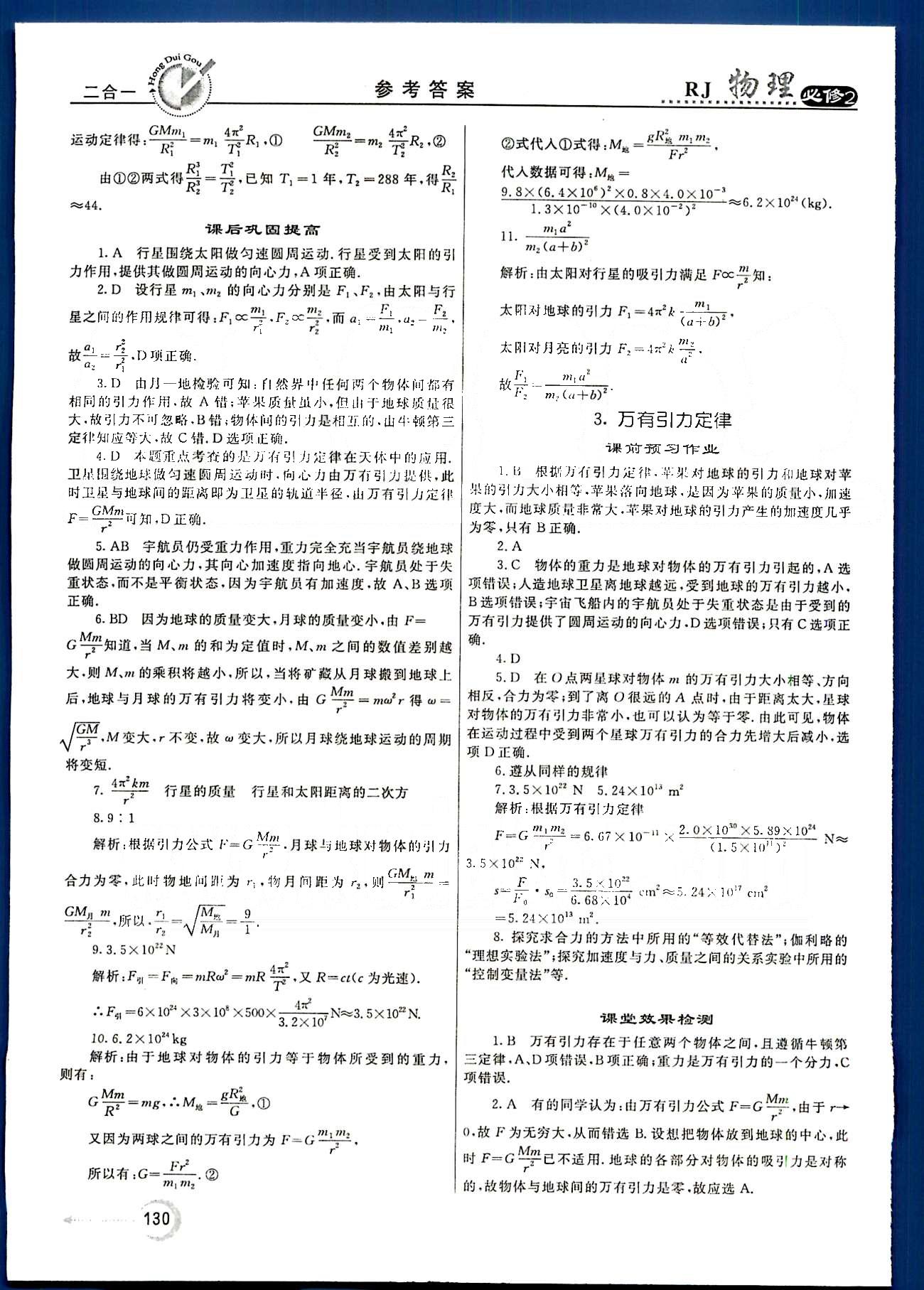 紅對勾-45分鐘作業(yè)與單元評估物理內蒙古大學出版社必修2 第六章　萬有引力與航天 [4]