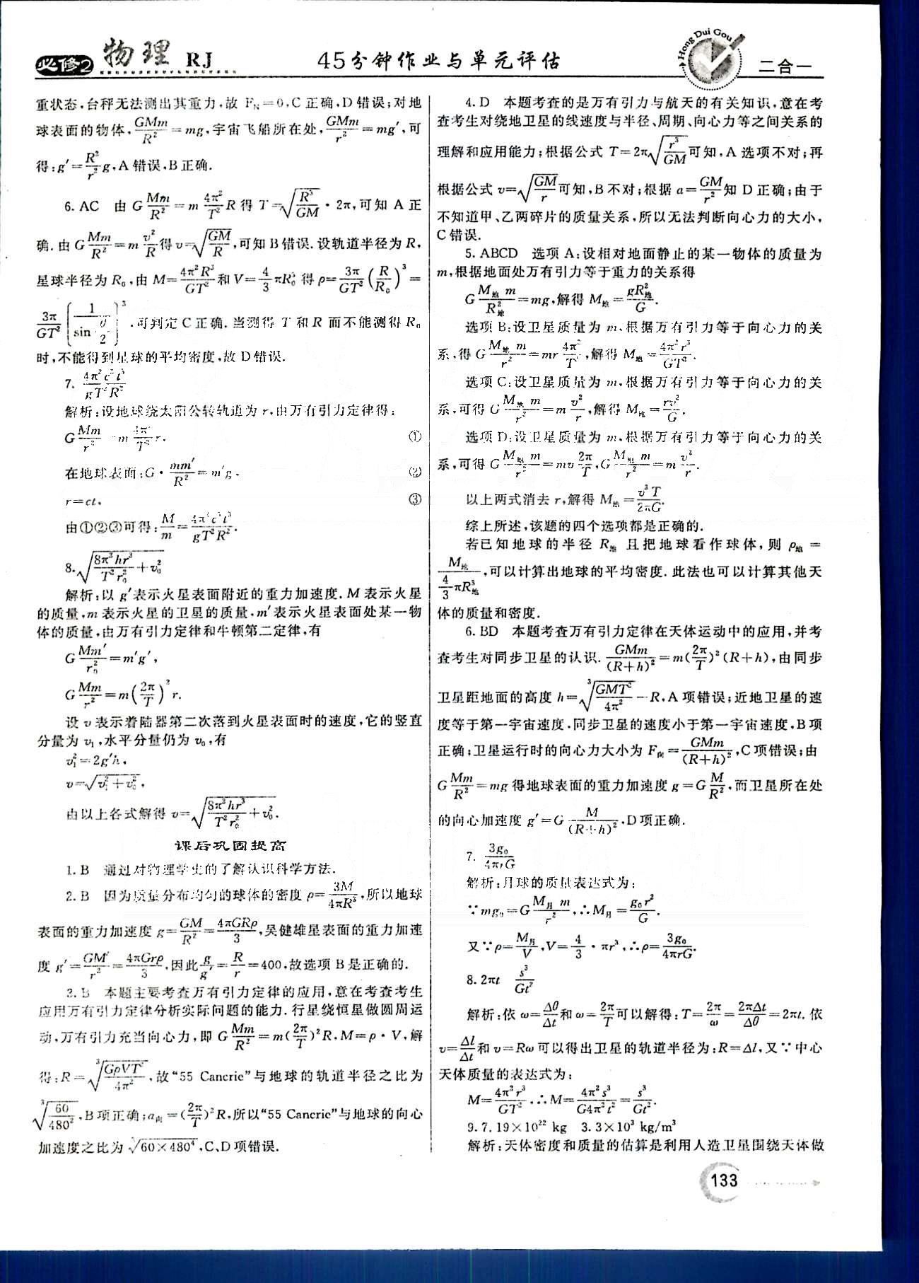 紅對勾-45分鐘作業(yè)與單元評估物理內(nèi)蒙古大學(xué)出版社必修2 第六章　萬有引力與航天 [7]