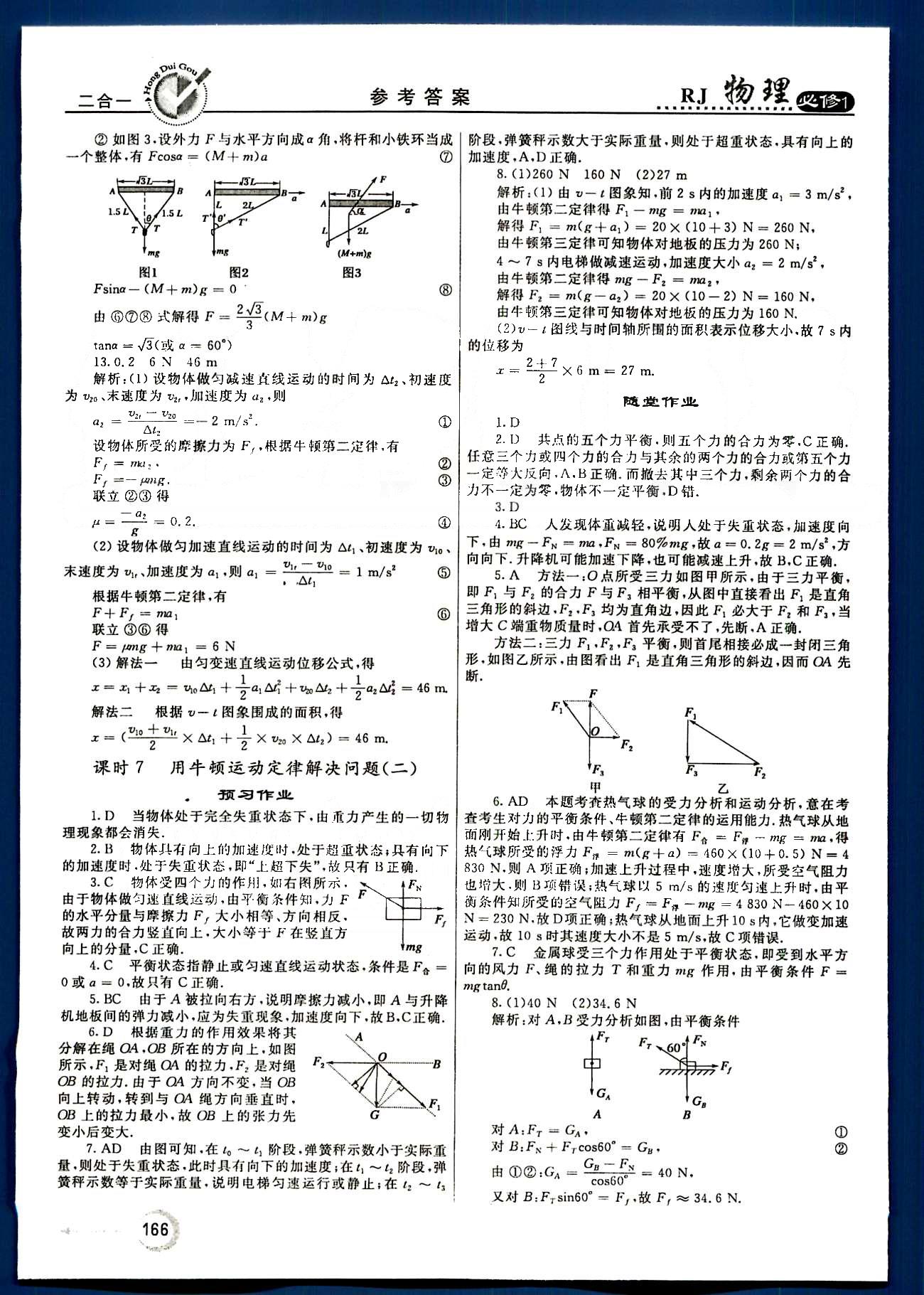 紅對(duì)勾-45分鐘作業(yè)與單元評(píng)估物理內(nèi)蒙古大學(xué)出版社必修1 第三章-第四章 [14]