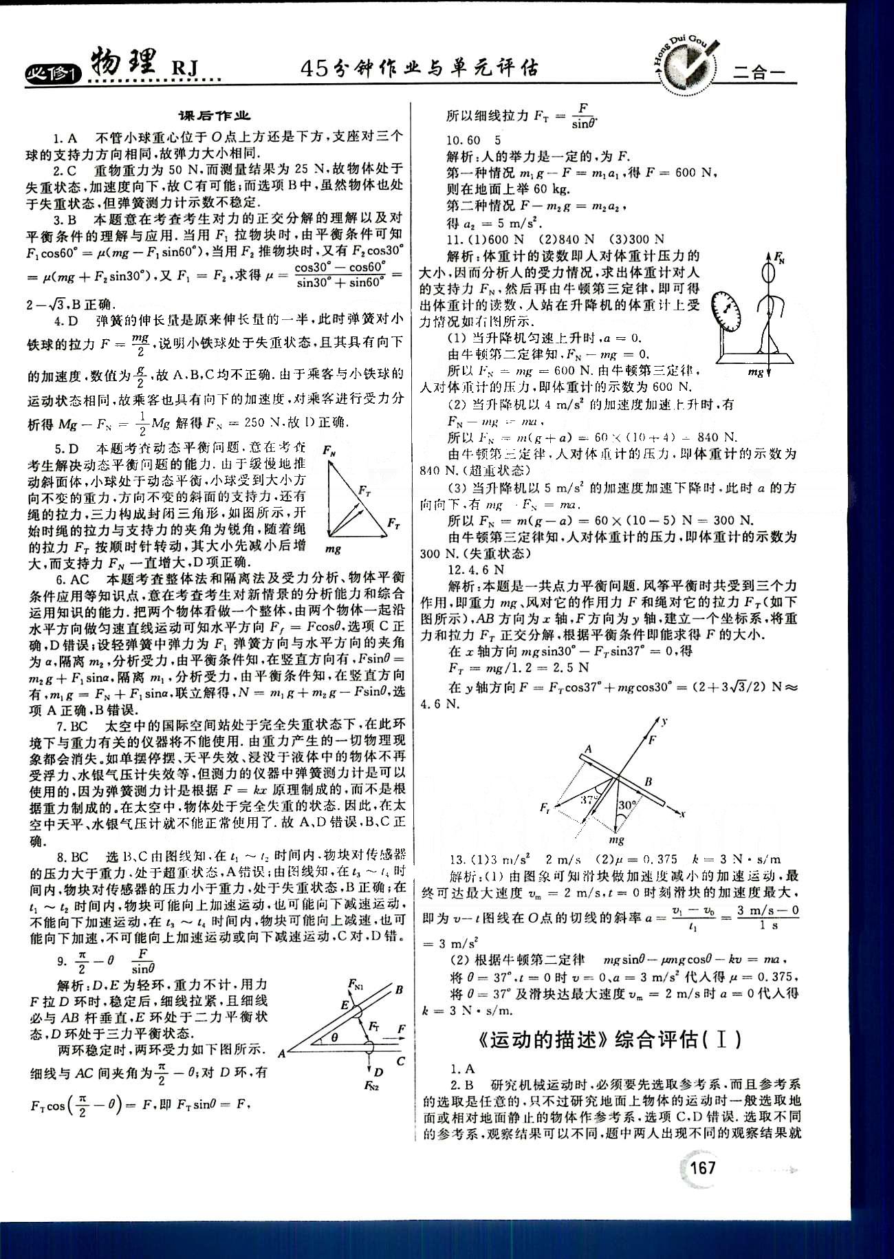 紅對(duì)勾-45分鐘作業(yè)與單元評(píng)估物理內(nèi)蒙古大學(xué)出版社必修1 綜合評(píng)估 [1]