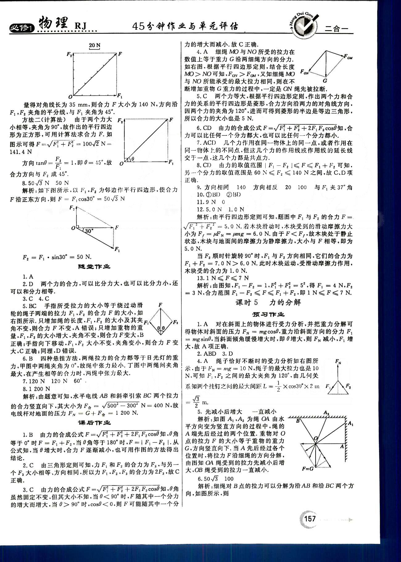 紅對勾-45分鐘作業(yè)與單元評估物理內(nèi)蒙古大學(xué)出版社必修1 第三章-第四章 [5]