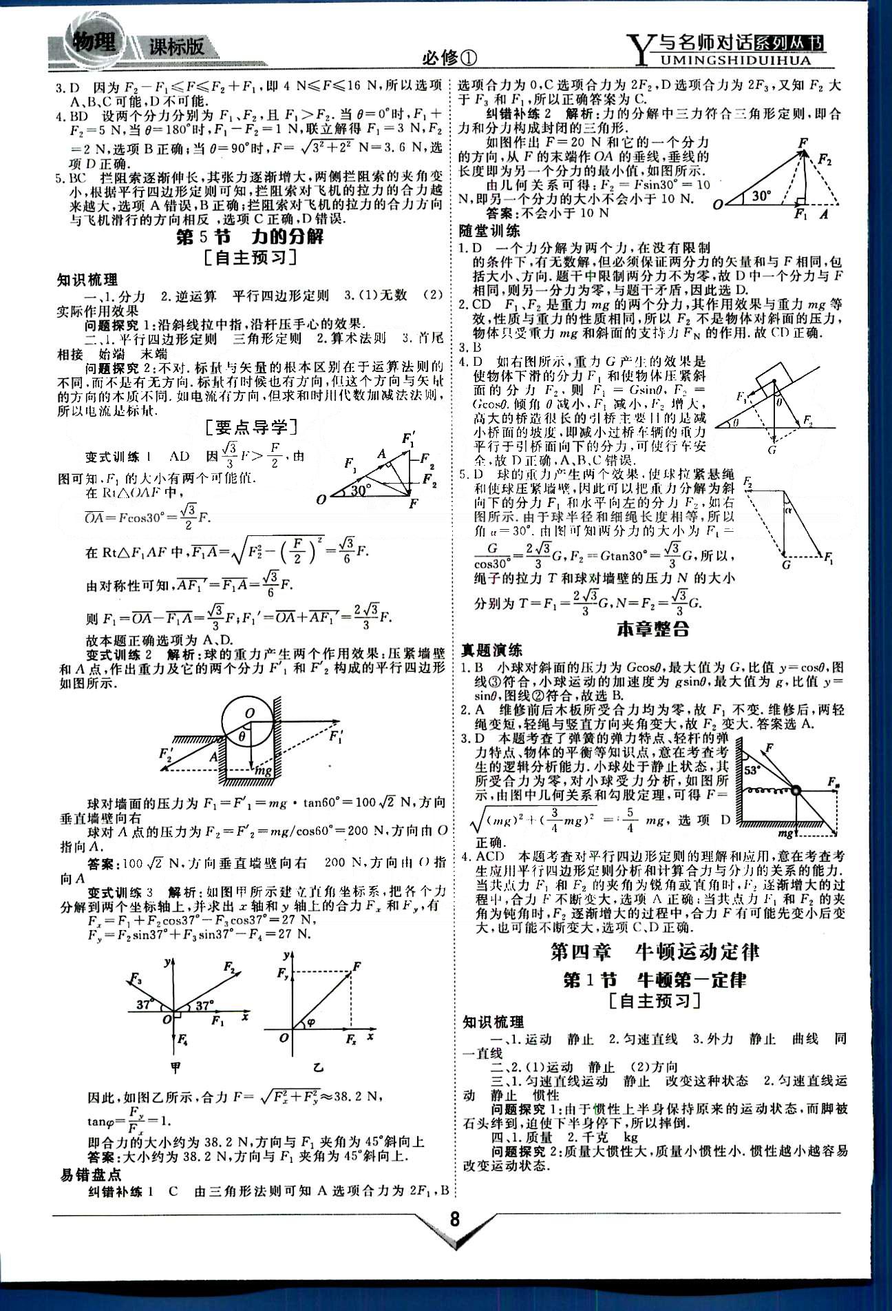 與名師對話-新課標高中跟蹤優(yōu)化訓練物理光明日報出版社必修1 課程導學部分 [8]