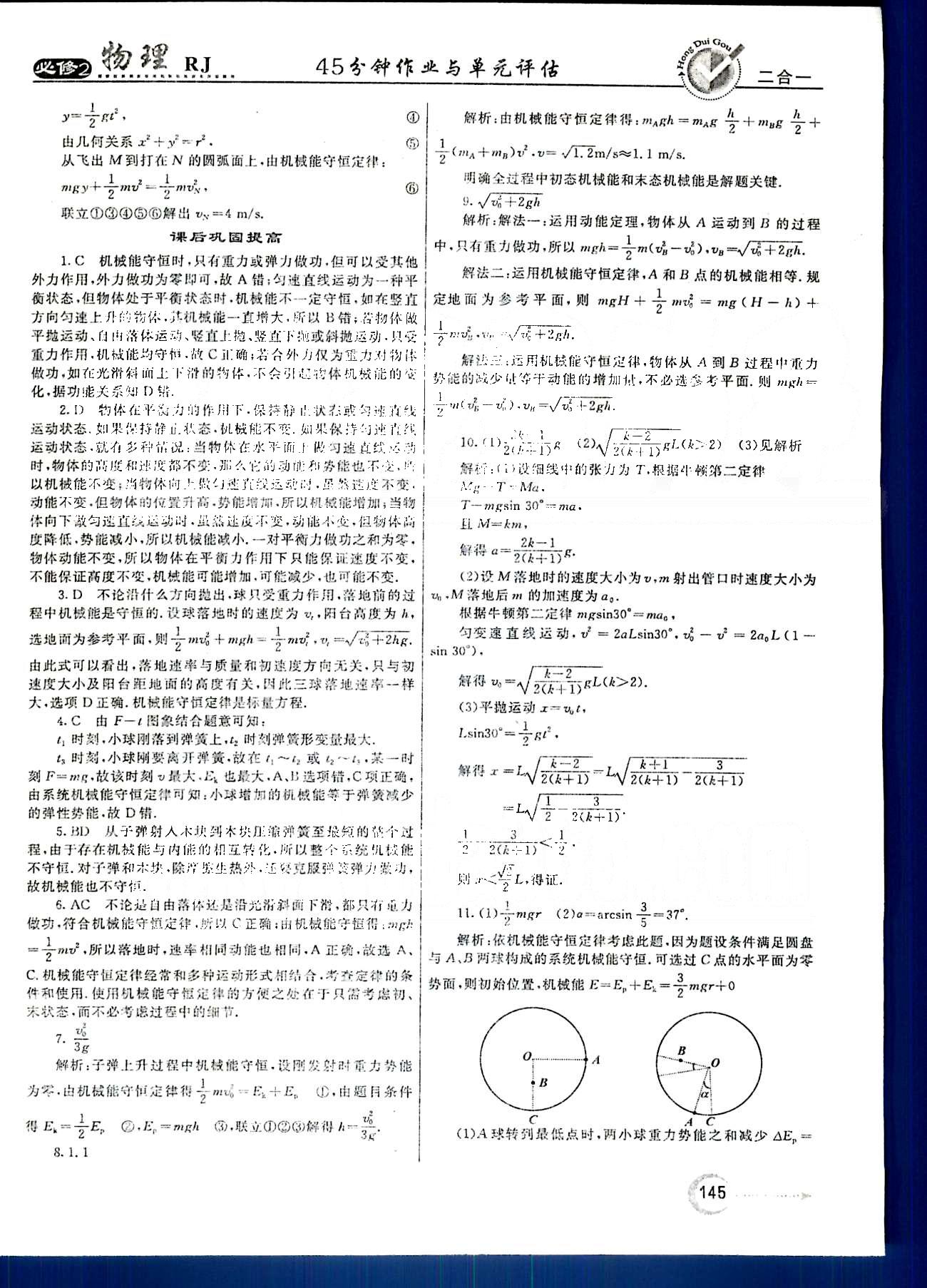 紅對勾-45分鐘作業(yè)與單元評估物理內蒙古大學出版社必修2 第七章　機械能守恒定律 [10]