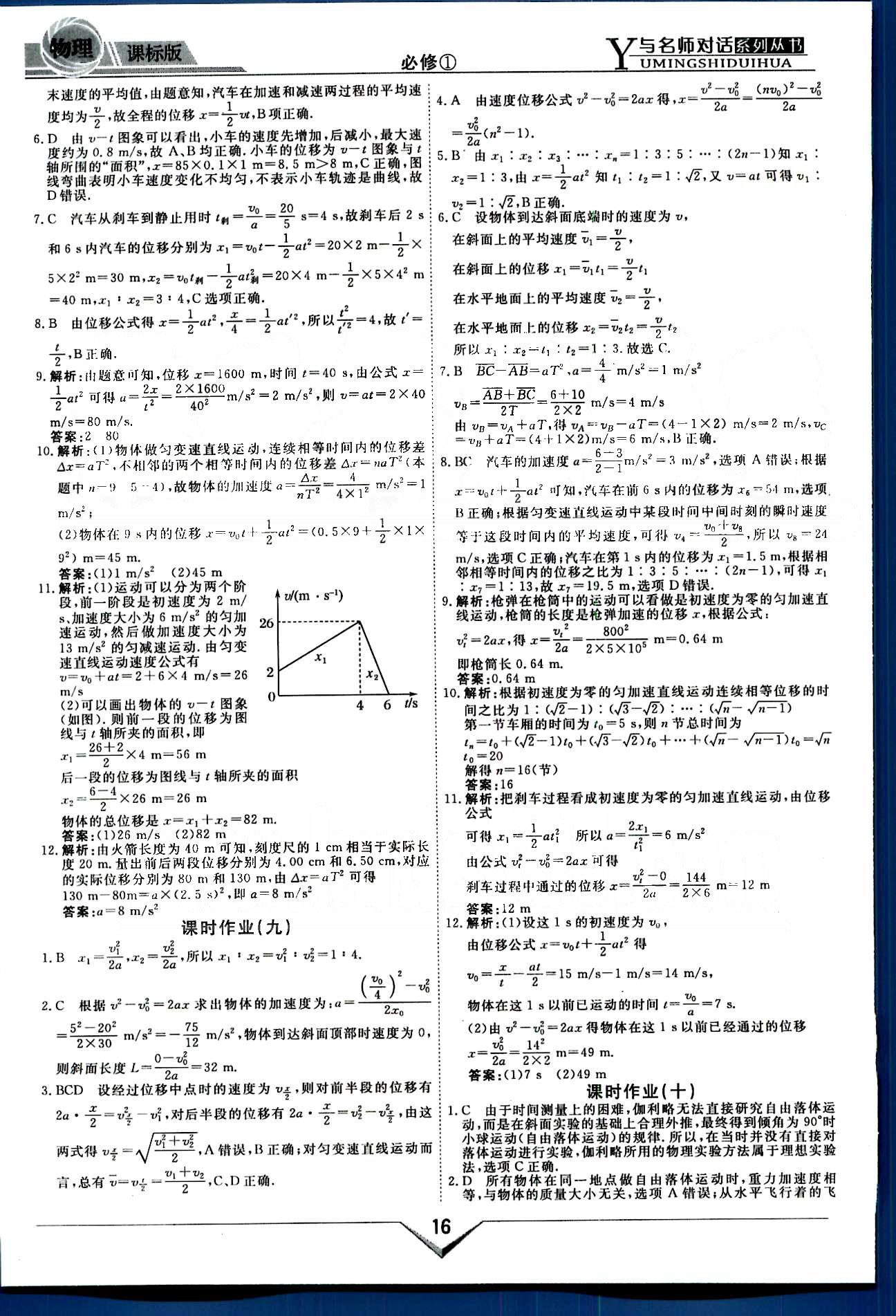 與名師對話-新課標高中跟蹤優(yōu)化訓練物理光明日報出版社必修1 課時作業(yè) 階段測評部分 [5]