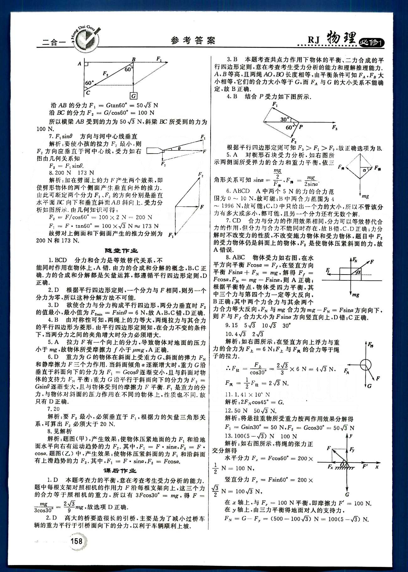 紅對勾-45分鐘作業(yè)與單元評估物理內(nèi)蒙古大學出版社必修1 第三章-第四章 [6]