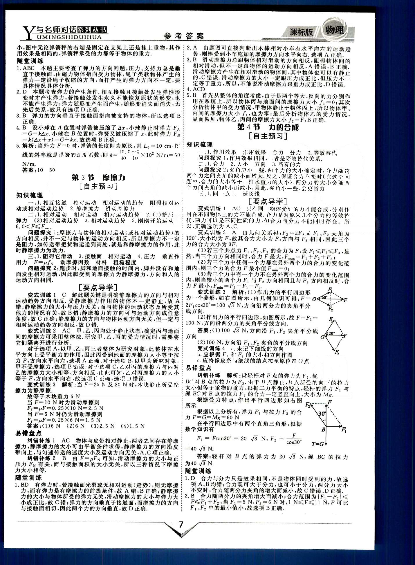 與名師對話-新課標高中跟蹤優(yōu)化訓練物理光明日報出版社必修1 課程導學部分 [7]