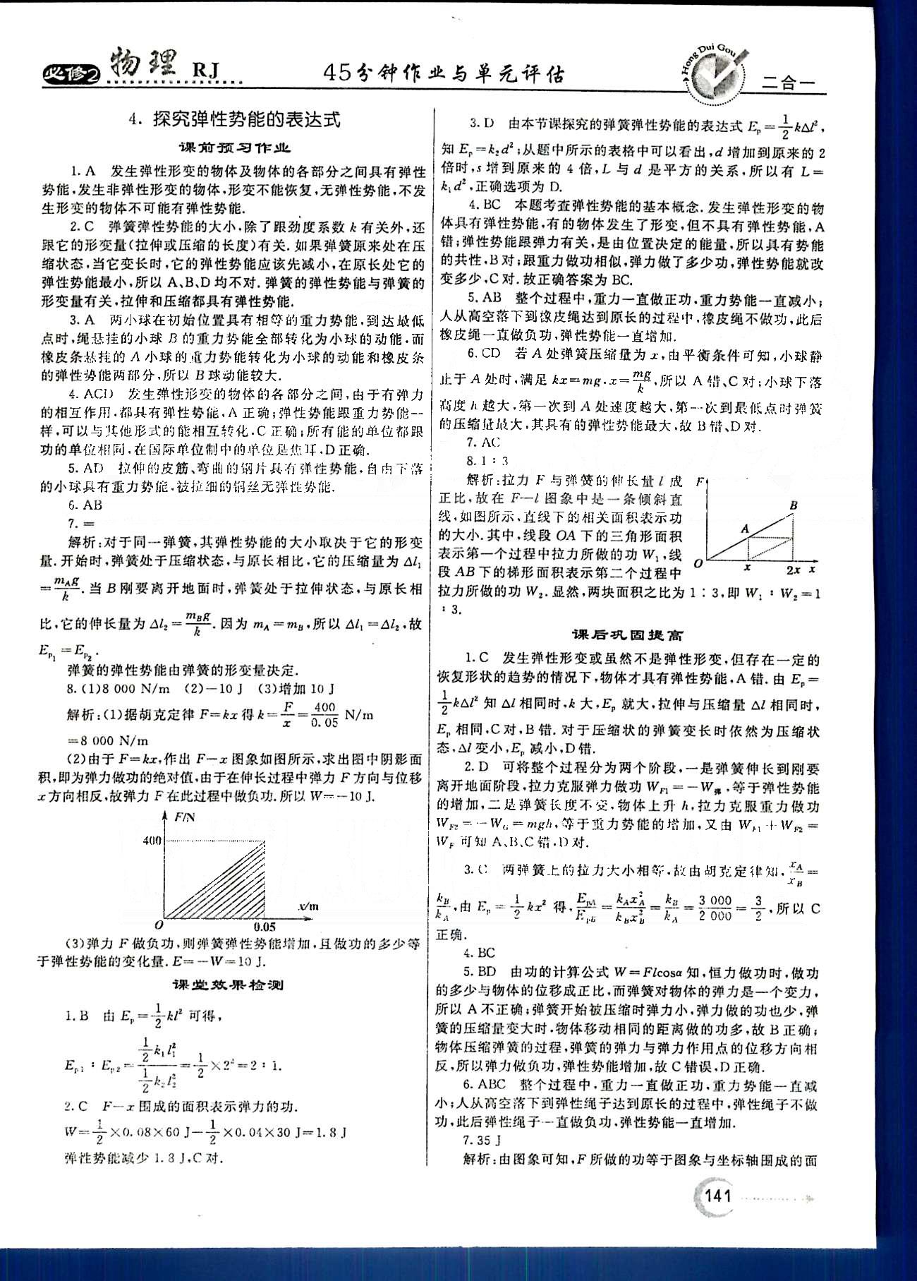 紅對勾-45分鐘作業(yè)與單元評估物理內蒙古大學出版社必修2 第七章　機械能守恒定律 [6]