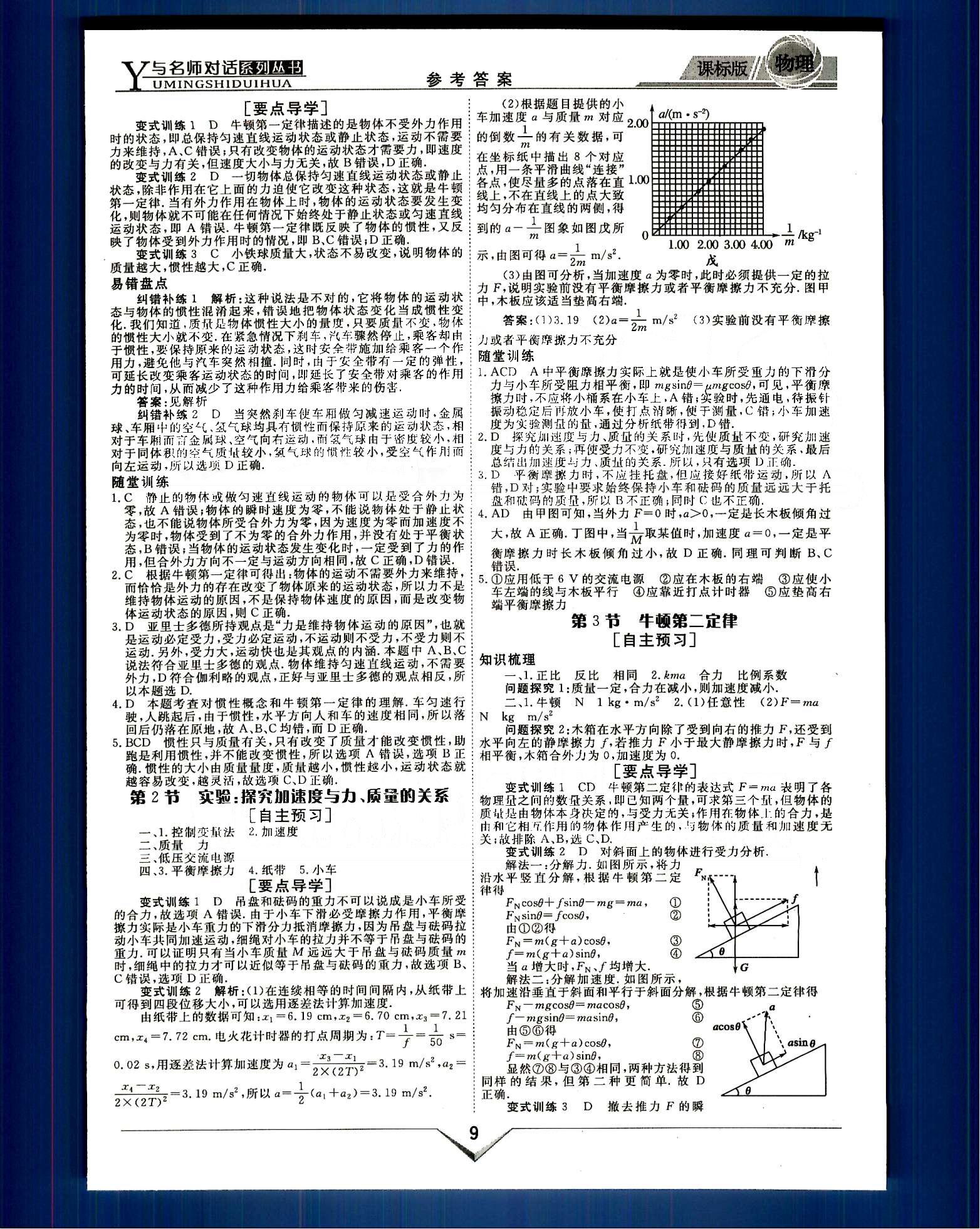 與名師對(duì)話-新課標(biāo)高中跟蹤優(yōu)化訓(xùn)練物理光明日?qǐng)?bào)出版社必修1 課程導(dǎo)學(xué)部分 [9]