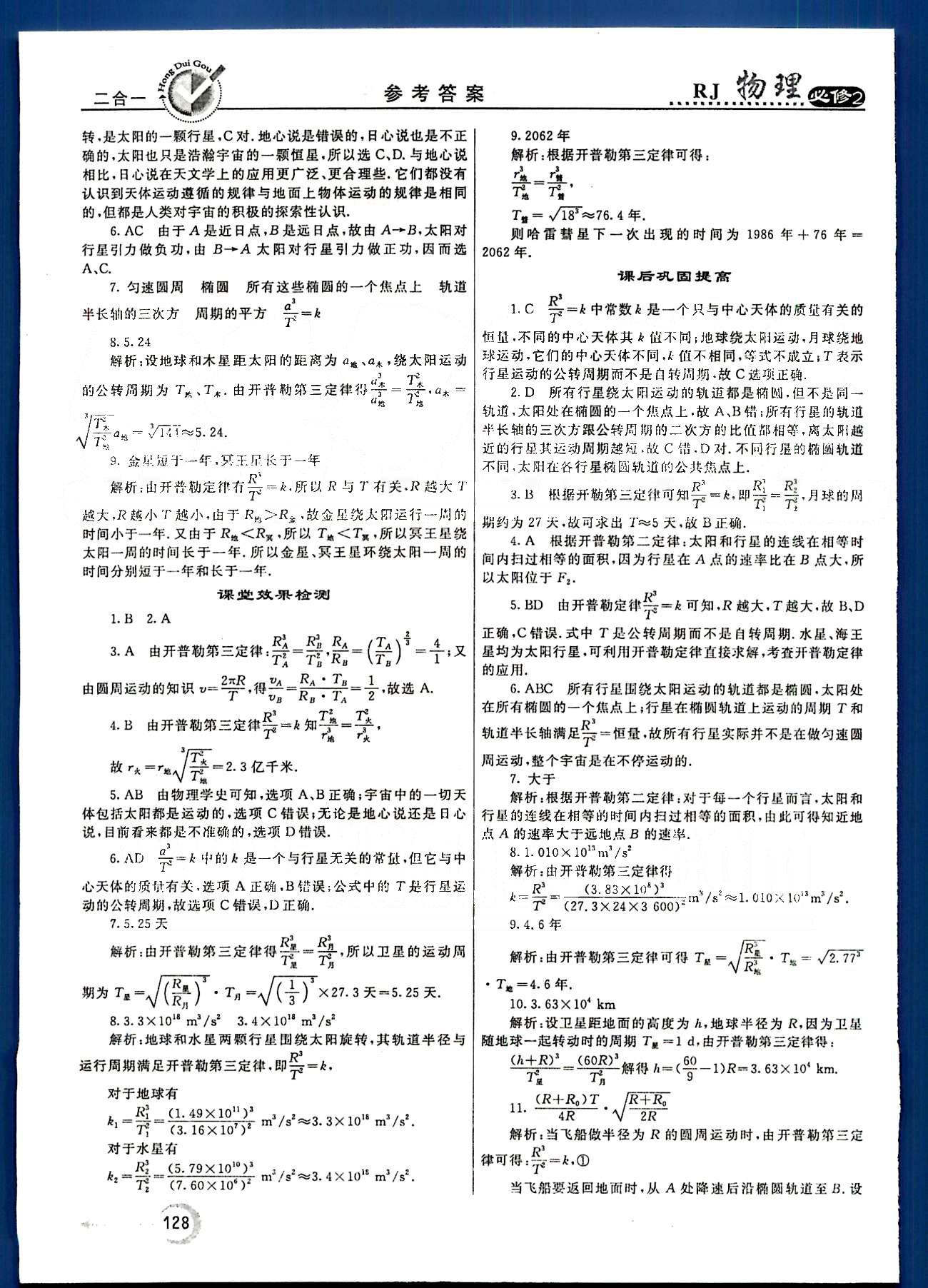 紅對勾-45分鐘作業(yè)與單元評估物理內(nèi)蒙古大學出版社必修2 第六章　萬有引力與航天 [2]