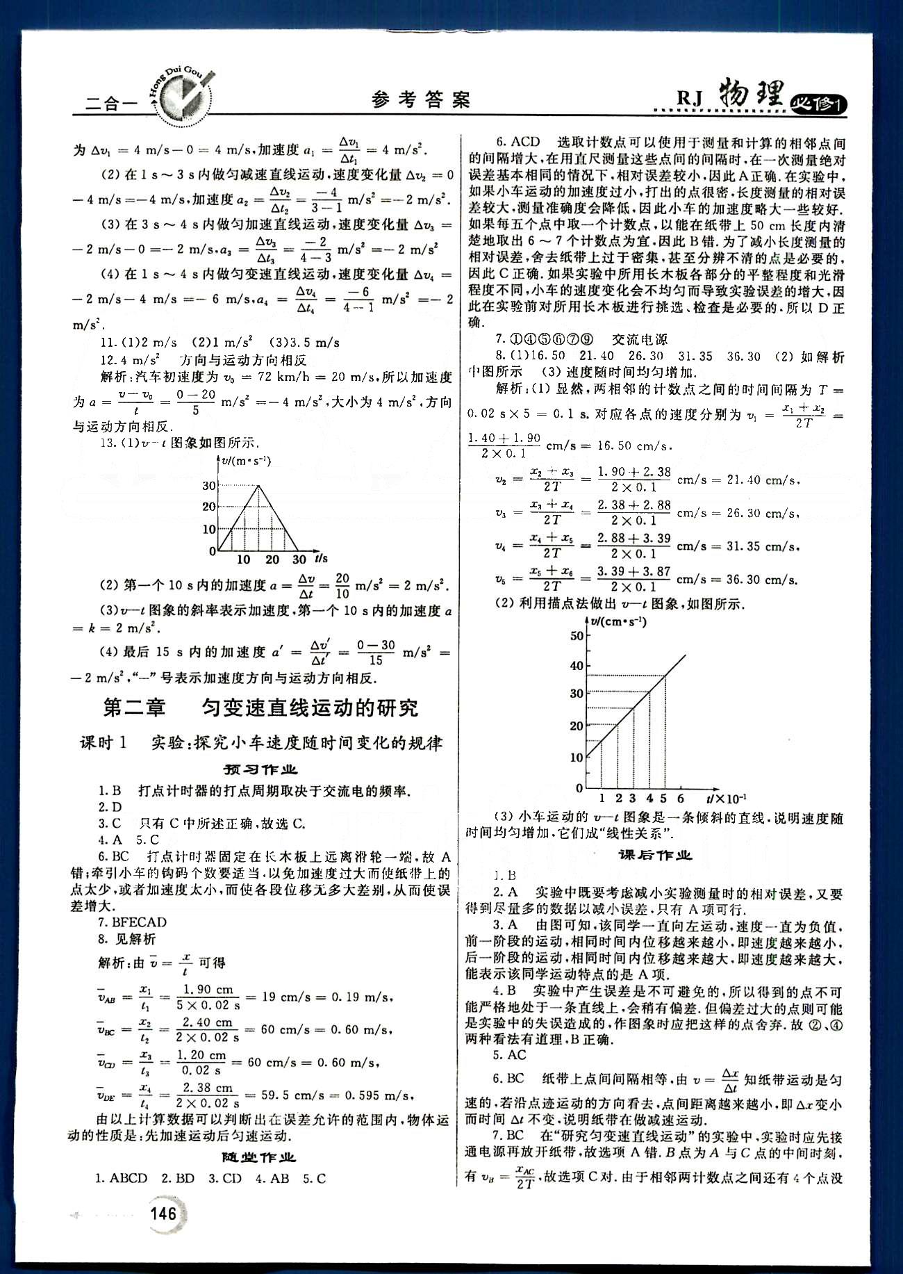 紅對(duì)勾-45分鐘作業(yè)與單元評(píng)估物理內(nèi)蒙古大學(xué)出版社必修1 第一章-第二章 [6]