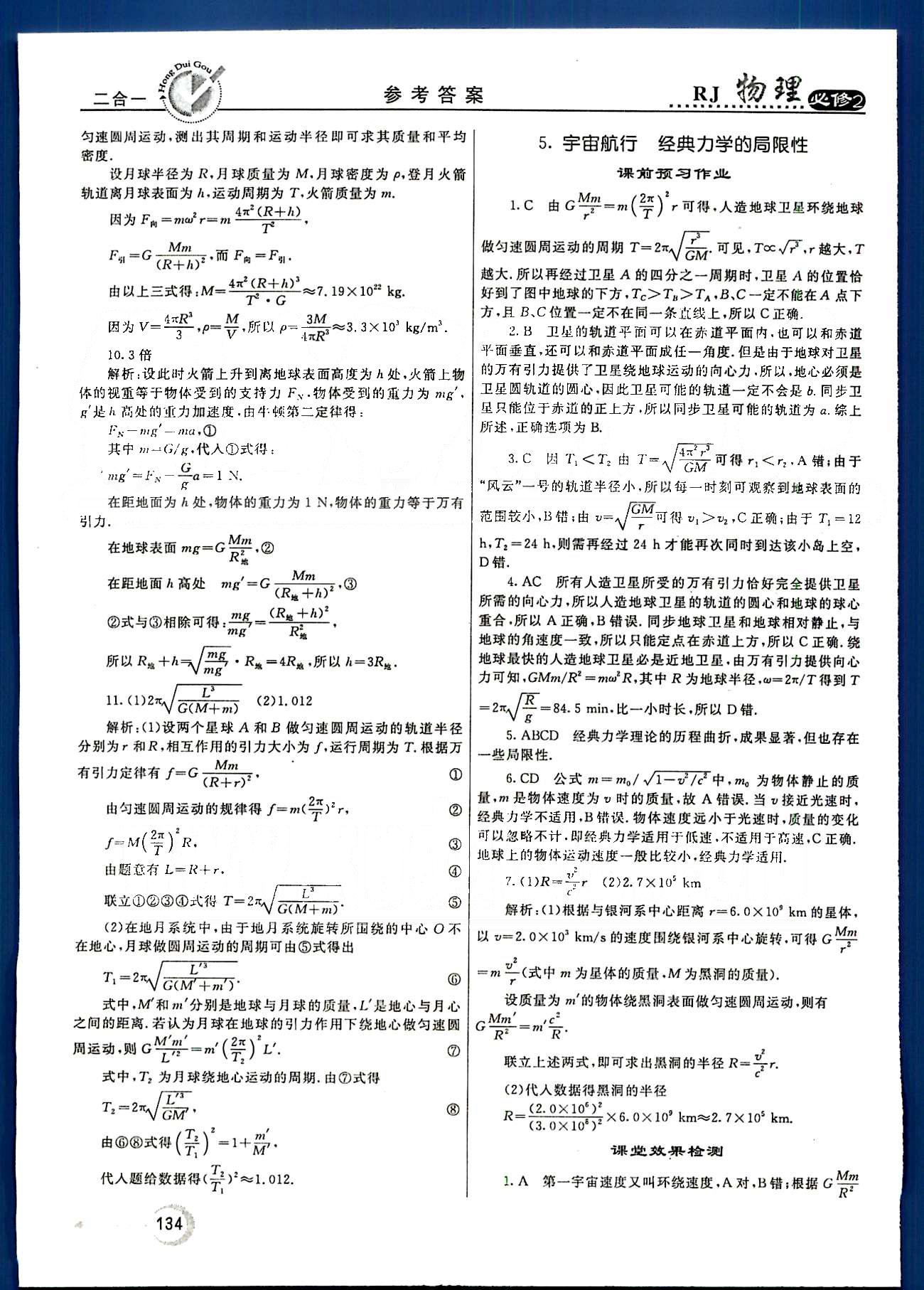 紅對勾-45分鐘作業(yè)與單元評估物理內(nèi)蒙古大學(xué)出版社必修2 第六章　萬有引力與航天 [8]