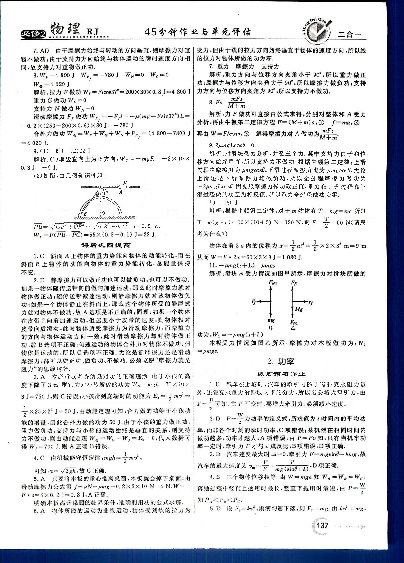 紅對勾-45分鐘作業(yè)與單元評估物理內(nèi)蒙古大學出版社必修2 第七章　機械能守恒定律 [2]