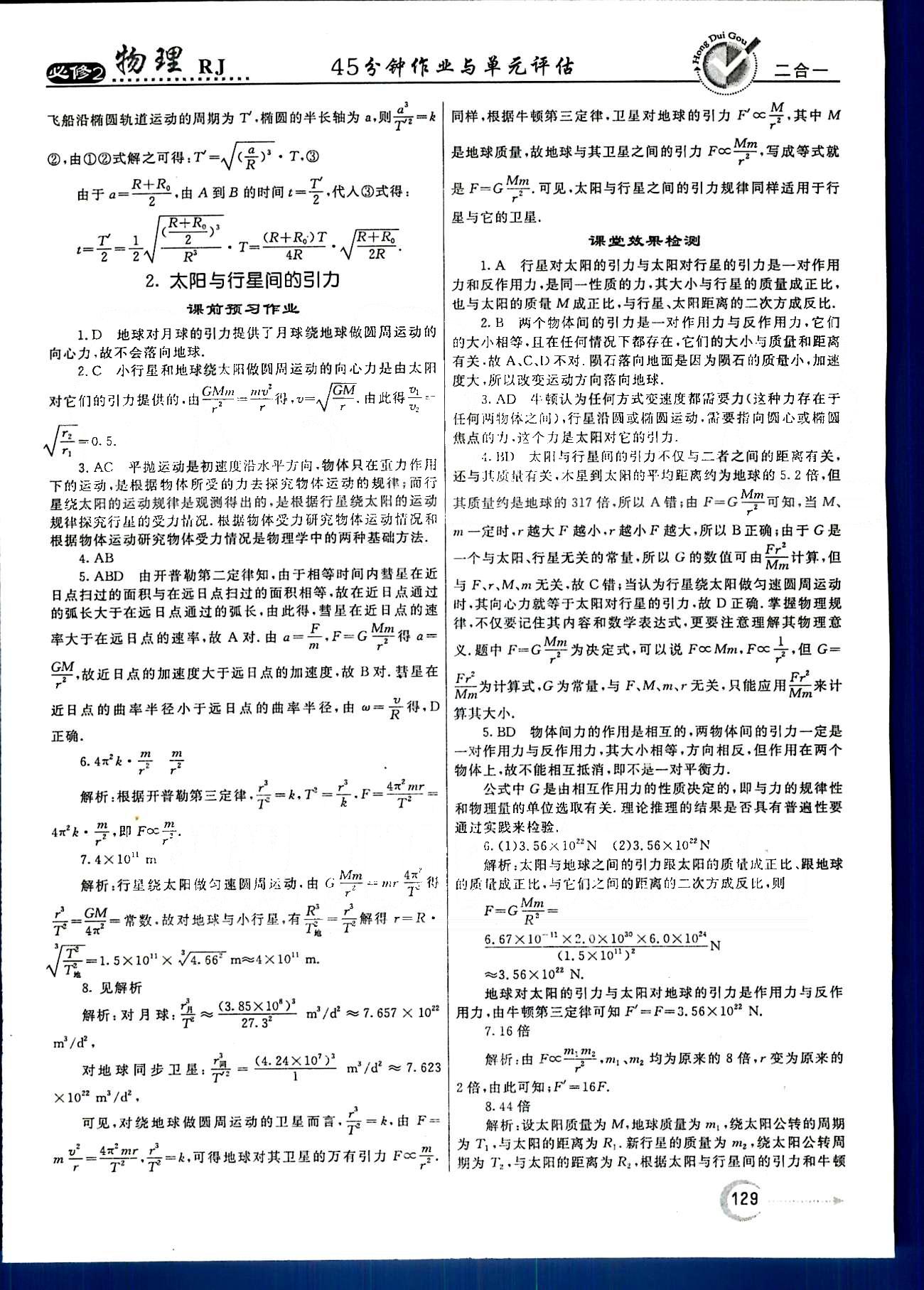 紅對(duì)勾-45分鐘作業(yè)與單元評(píng)估物理內(nèi)蒙古大學(xué)出版社必修2 第六章　萬(wàn)有引力與航天 [3]