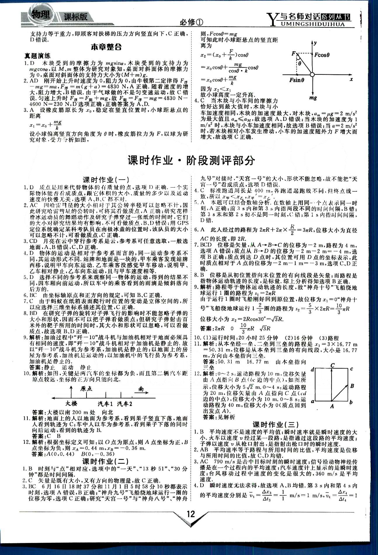 與名師對話-新課標高中跟蹤優(yōu)化訓練物理光明日報出版社必修1 課時作業(yè) 階段測評部分 [1]