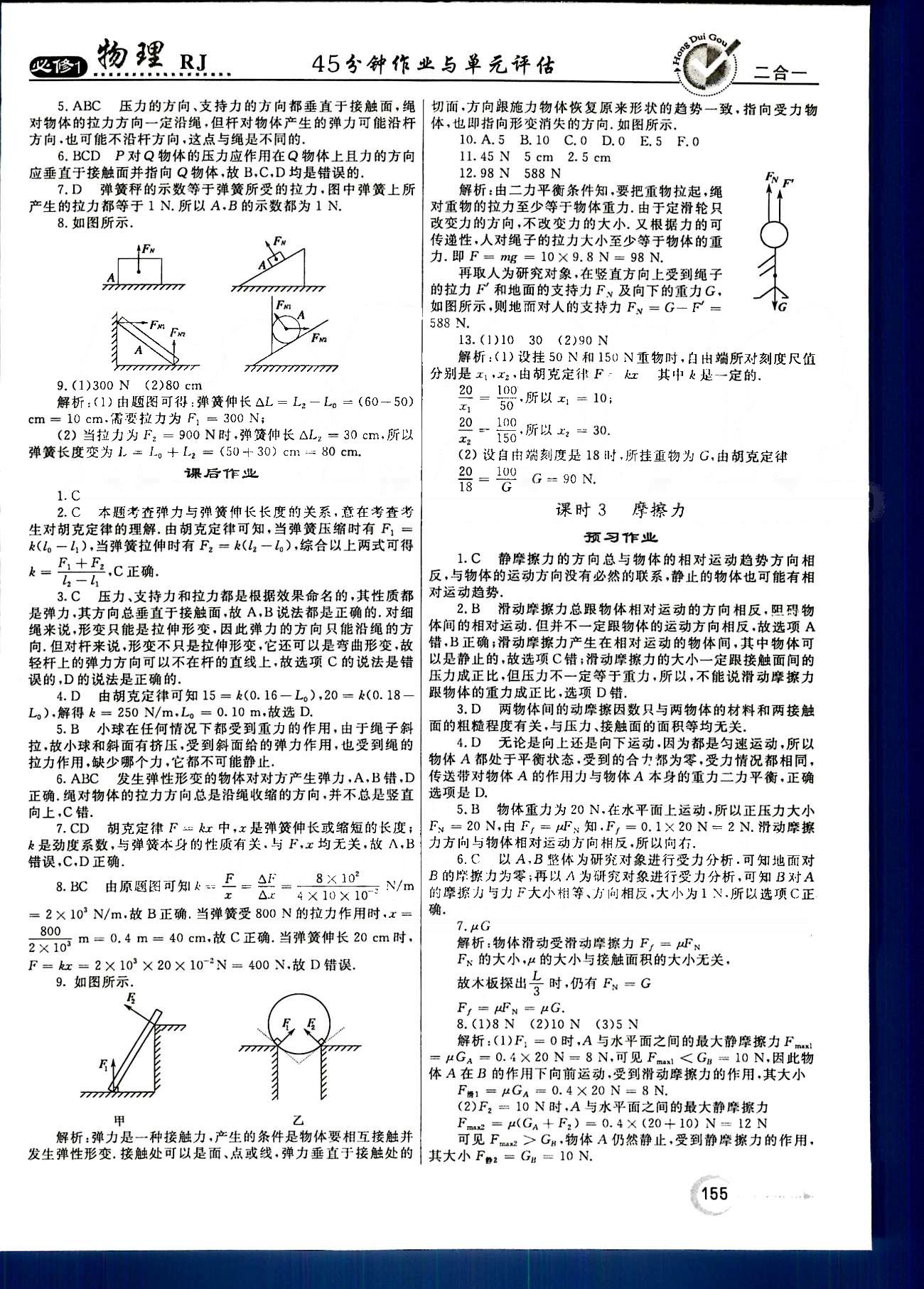 紅對(duì)勾-45分鐘作業(yè)與單元評(píng)估物理內(nèi)蒙古大學(xué)出版社必修1 第三章-第四章 [3]