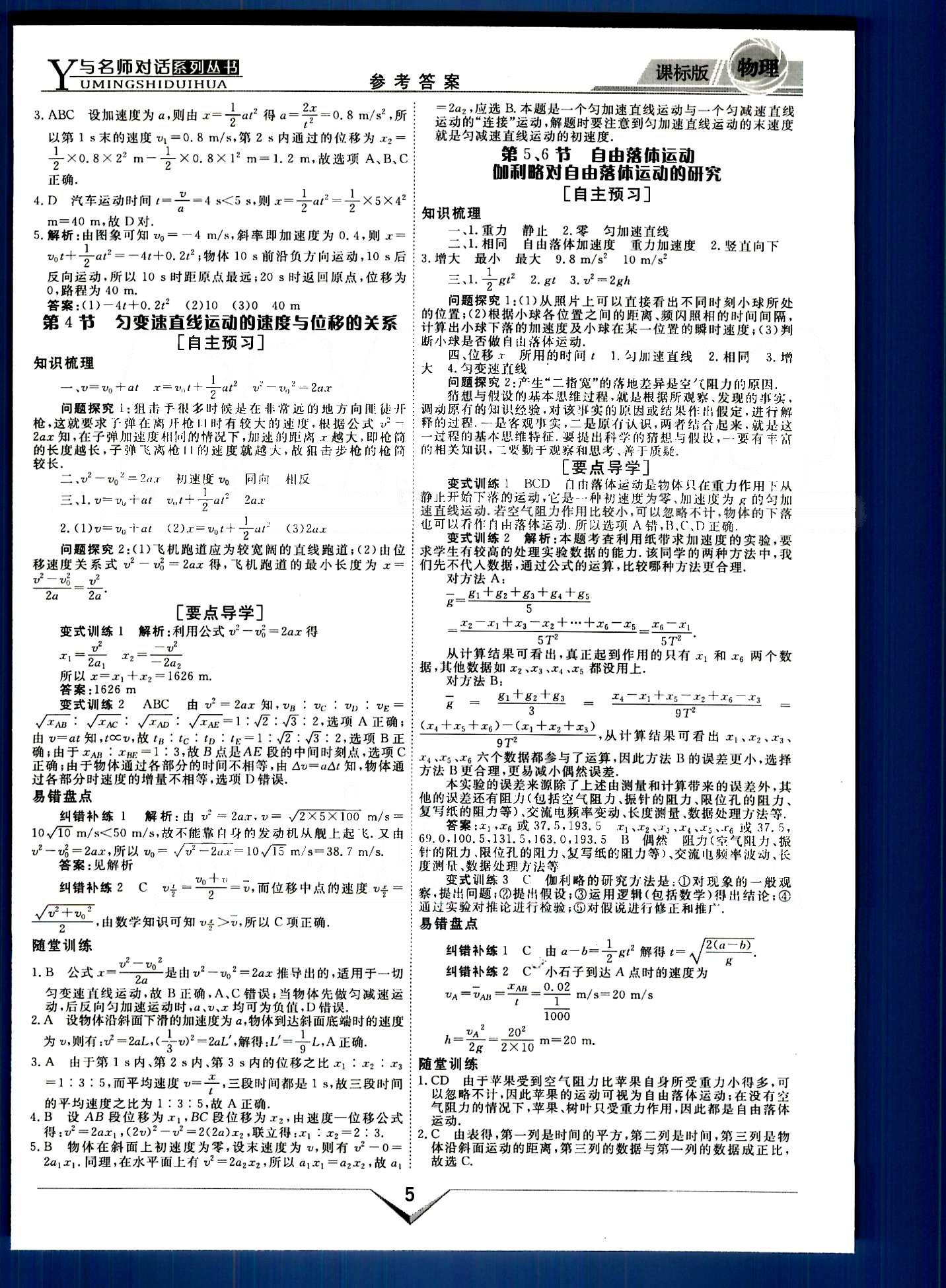 與名師對話-新課標(biāo)高中跟蹤優(yōu)化訓(xùn)練物理光明日報(bào)出版社必修1 課程導(dǎo)學(xué)部分 [5]