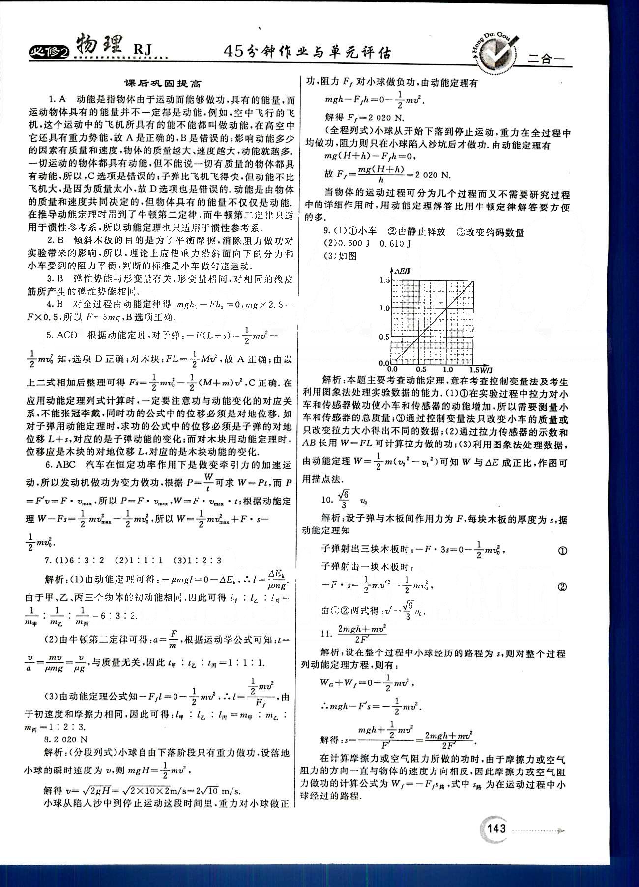 紅對勾-45分鐘作業(yè)與單元評估物理內(nèi)蒙古大學(xué)出版社必修2 第七章　機械能守恒定律 [8]