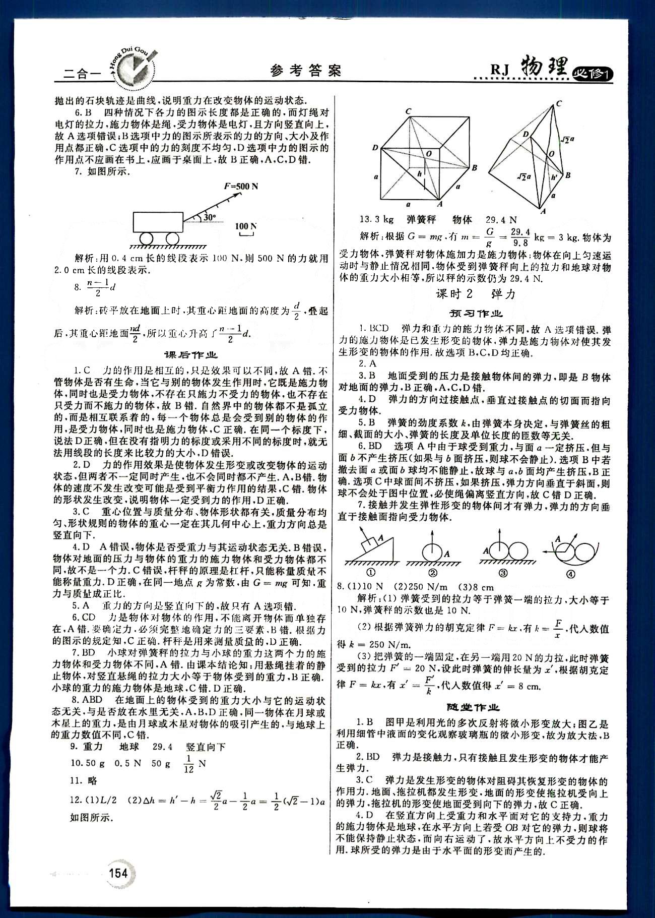 紅對勾-45分鐘作業(yè)與單元評估物理內(nèi)蒙古大學出版社必修1 第三章-第四章 [2]