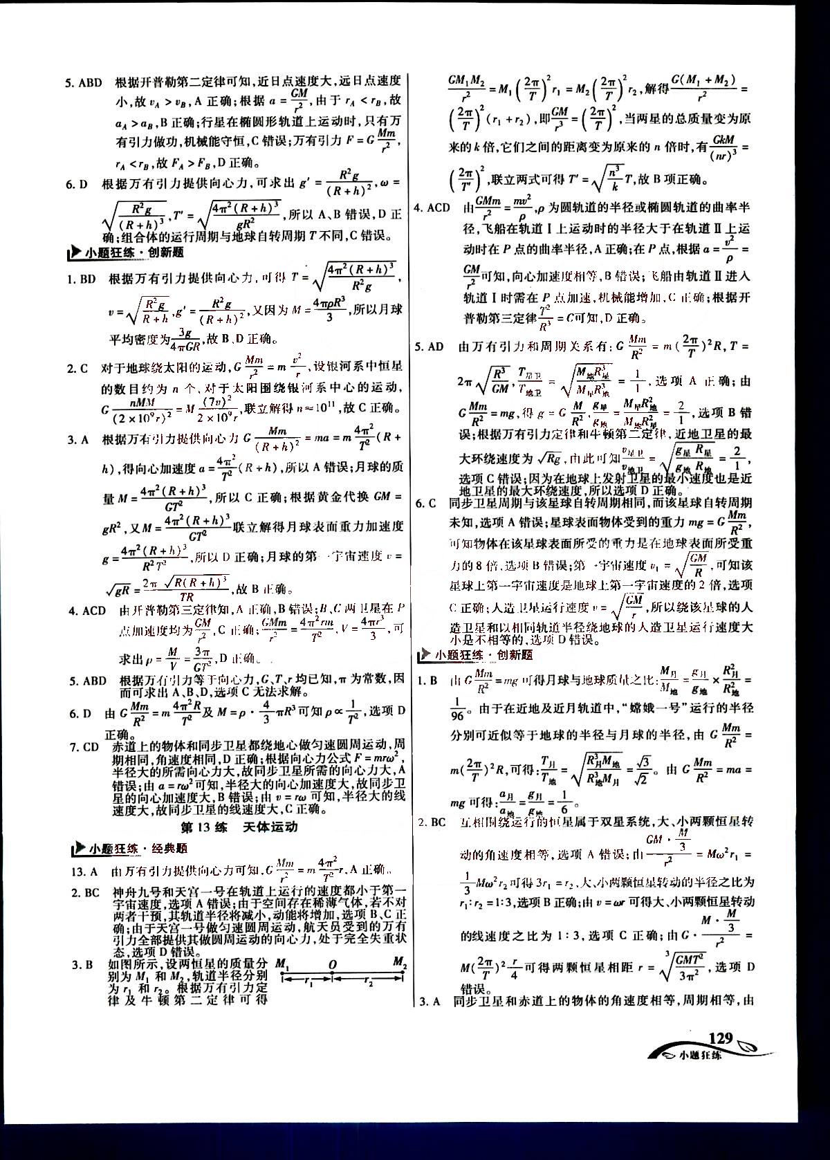 金考卷高考命題新動向-小題狂練-物理新疆青少年出版社 第2部分 [4]