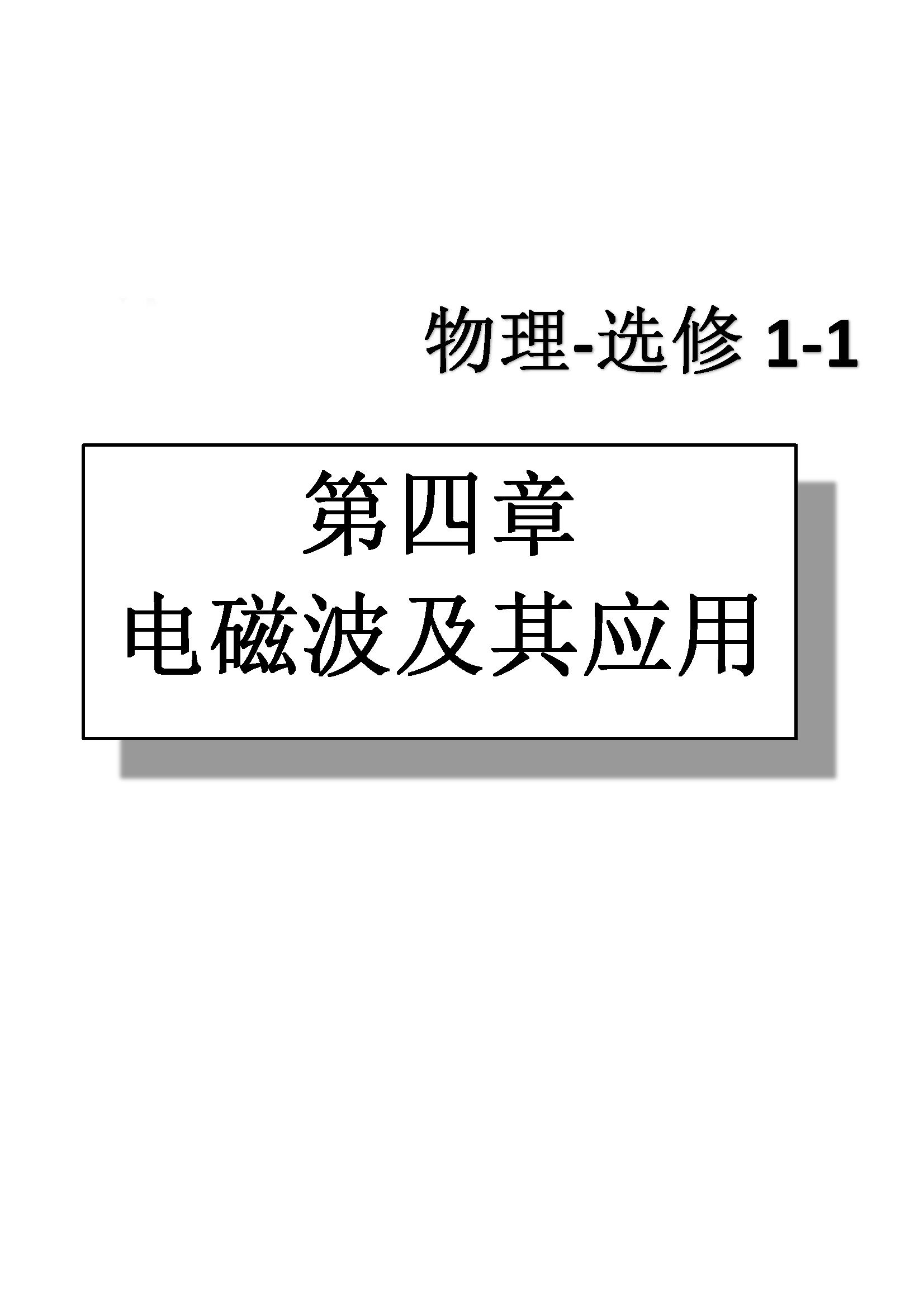 課本高中物理 選修1-1 人教版人民教育出版社 第4部分 [2]