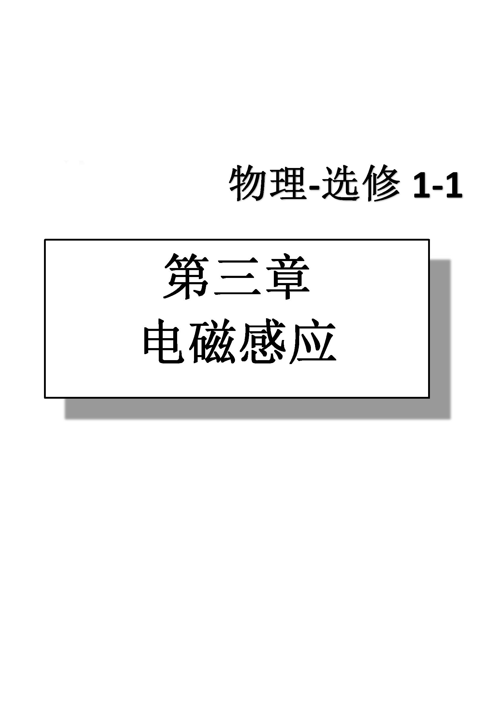 課本高中物理 選修1-1 人教版人民教育出版社 第3部分 [1]