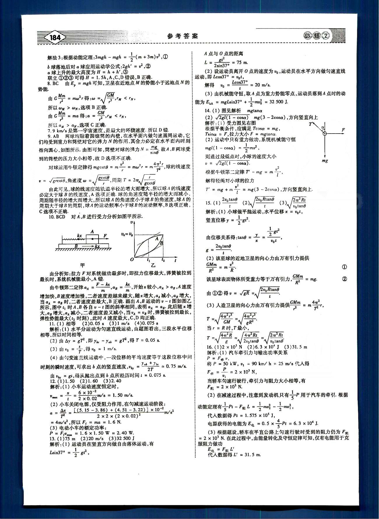 紅對勾-講與練物理內(nèi)蒙古大學(xué)出版社必修2 單元評估 [5]