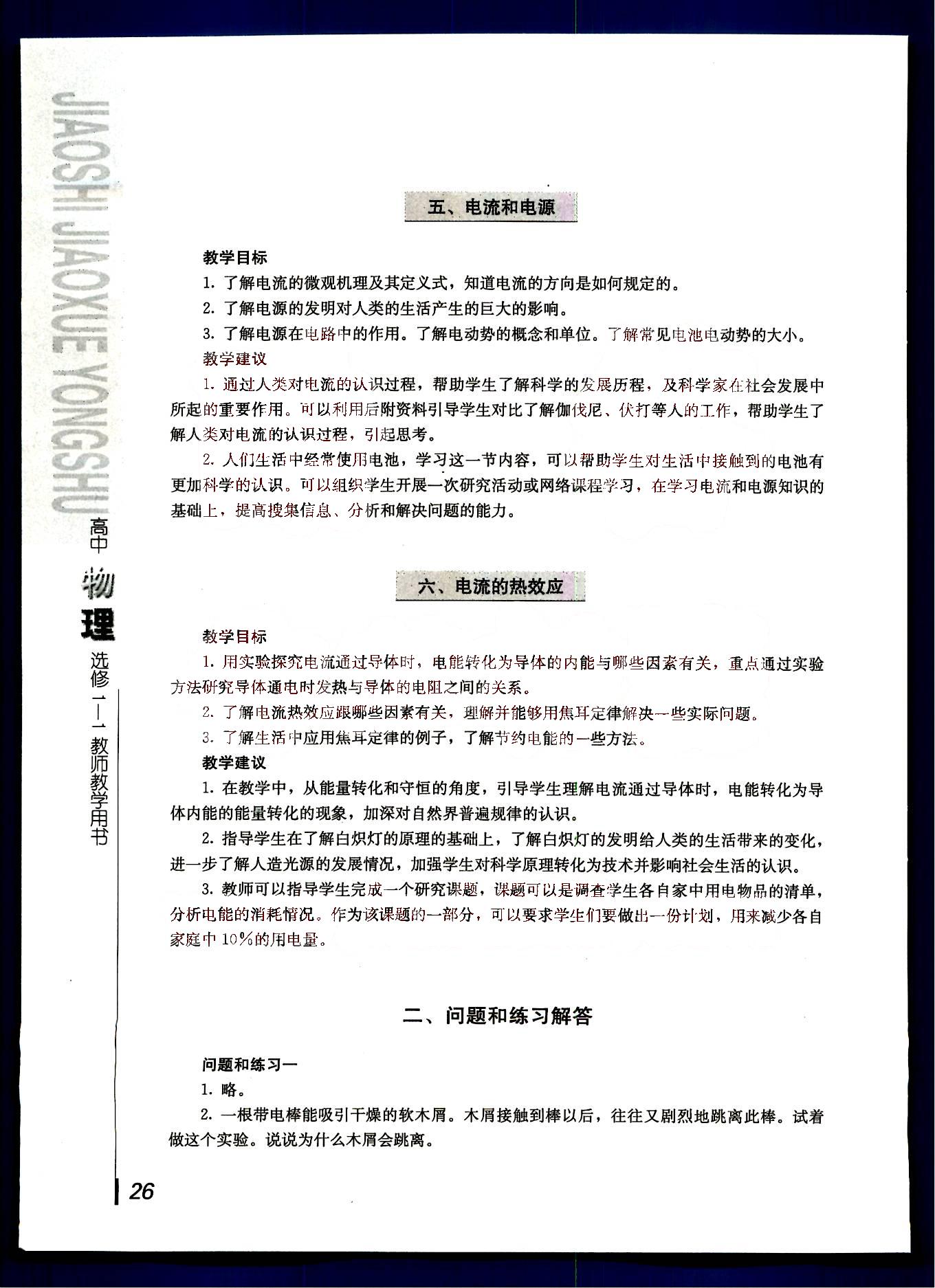 課本高中物理 選修1-1 人教版人民教育出版社 第1部分 [2]
