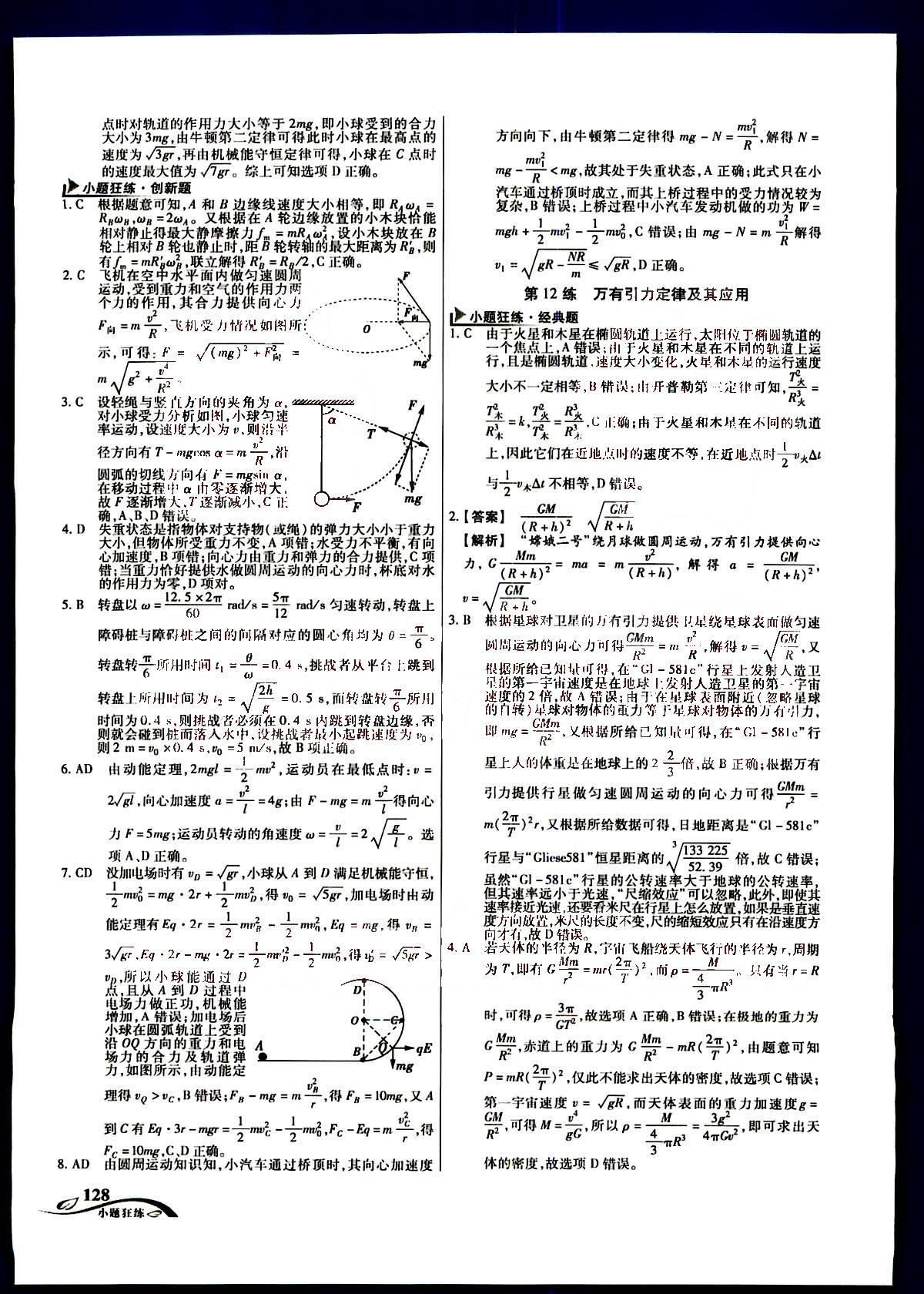 金考卷高考命題新動(dòng)向-小題狂練-物理新疆青少年出版社 第2部分 [3]