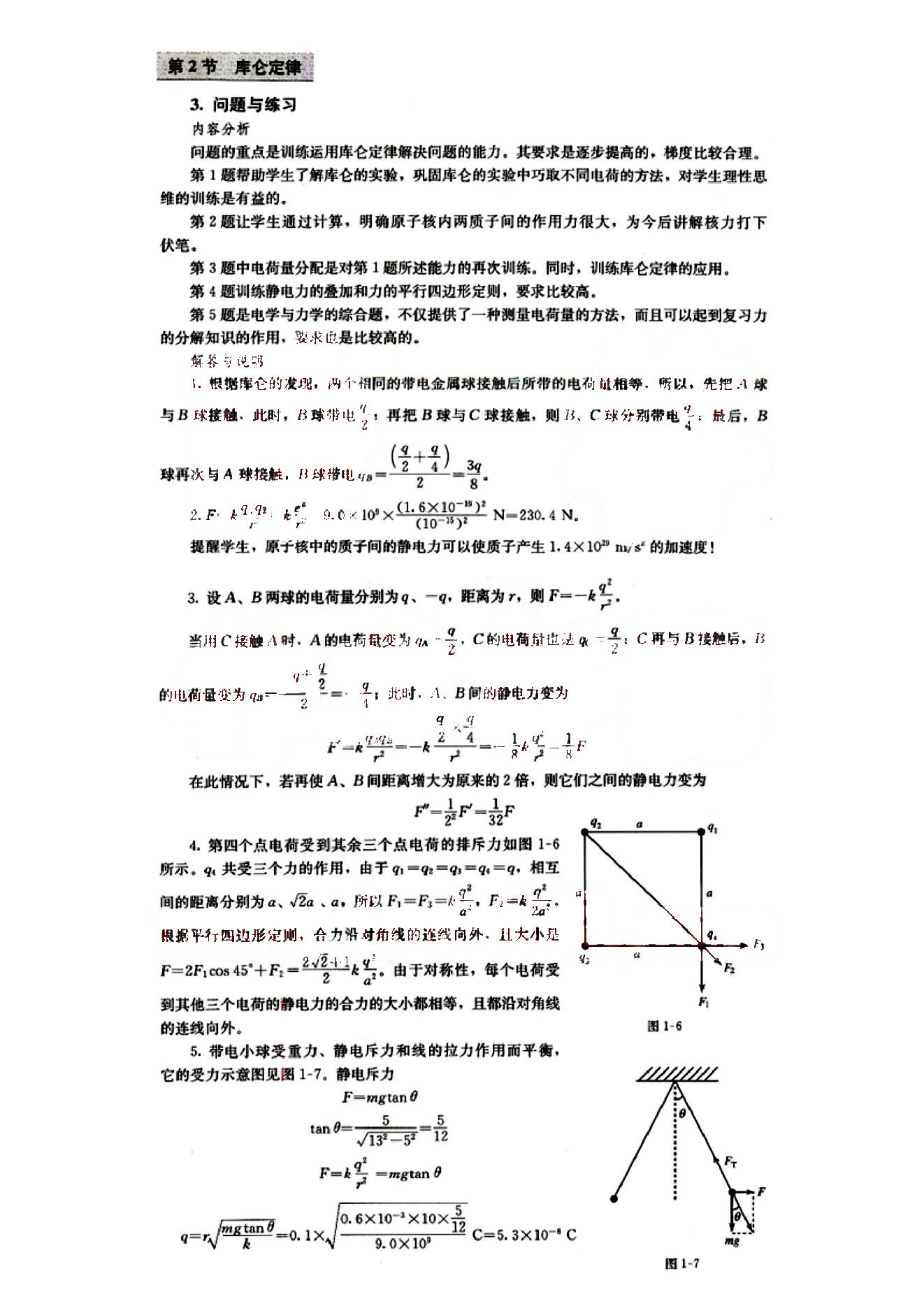 課本高中物理 選修3-1 人教版人民教育出版社 第1部分 [2]