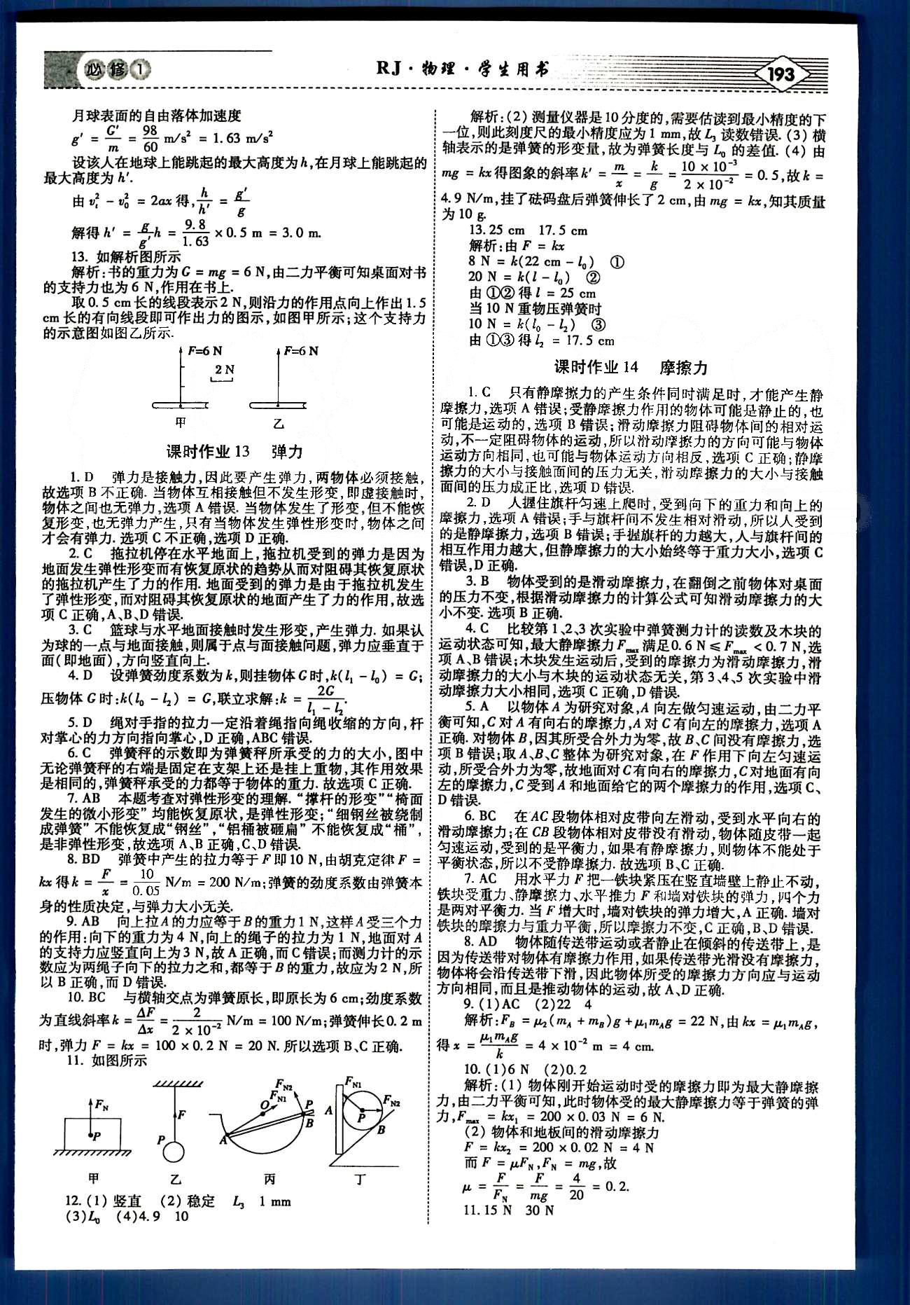 红对勾-讲与练物理内蒙古大学出版社必修1 课时作业 [8]