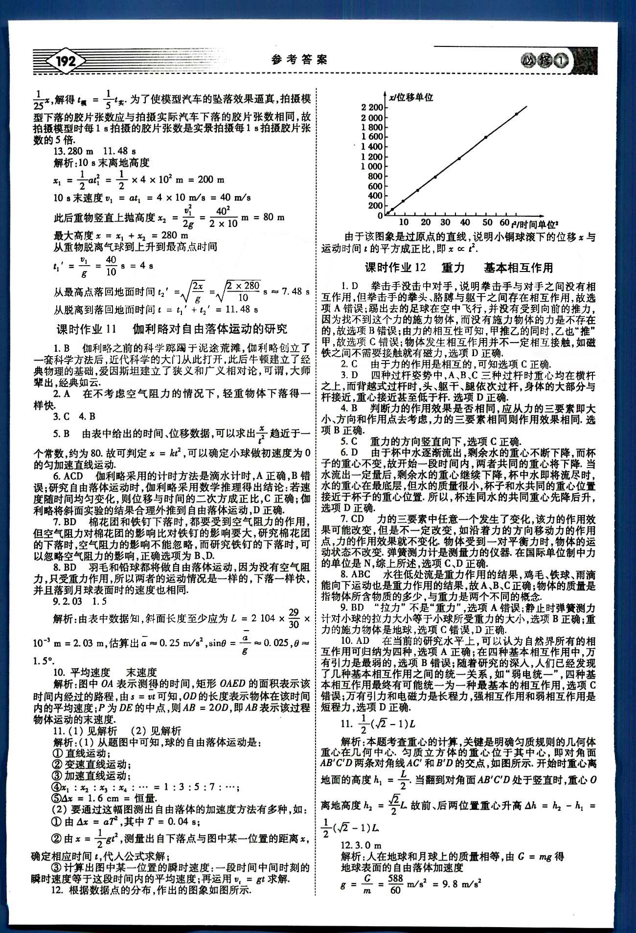 红对勾-讲与练物理内蒙古大学出版社必修1 课时作业 [7]