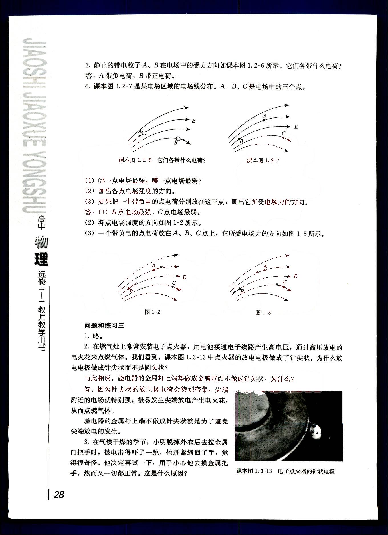 課本高中物理 選修1-1 人教版人民教育出版社 第1部分 [4]