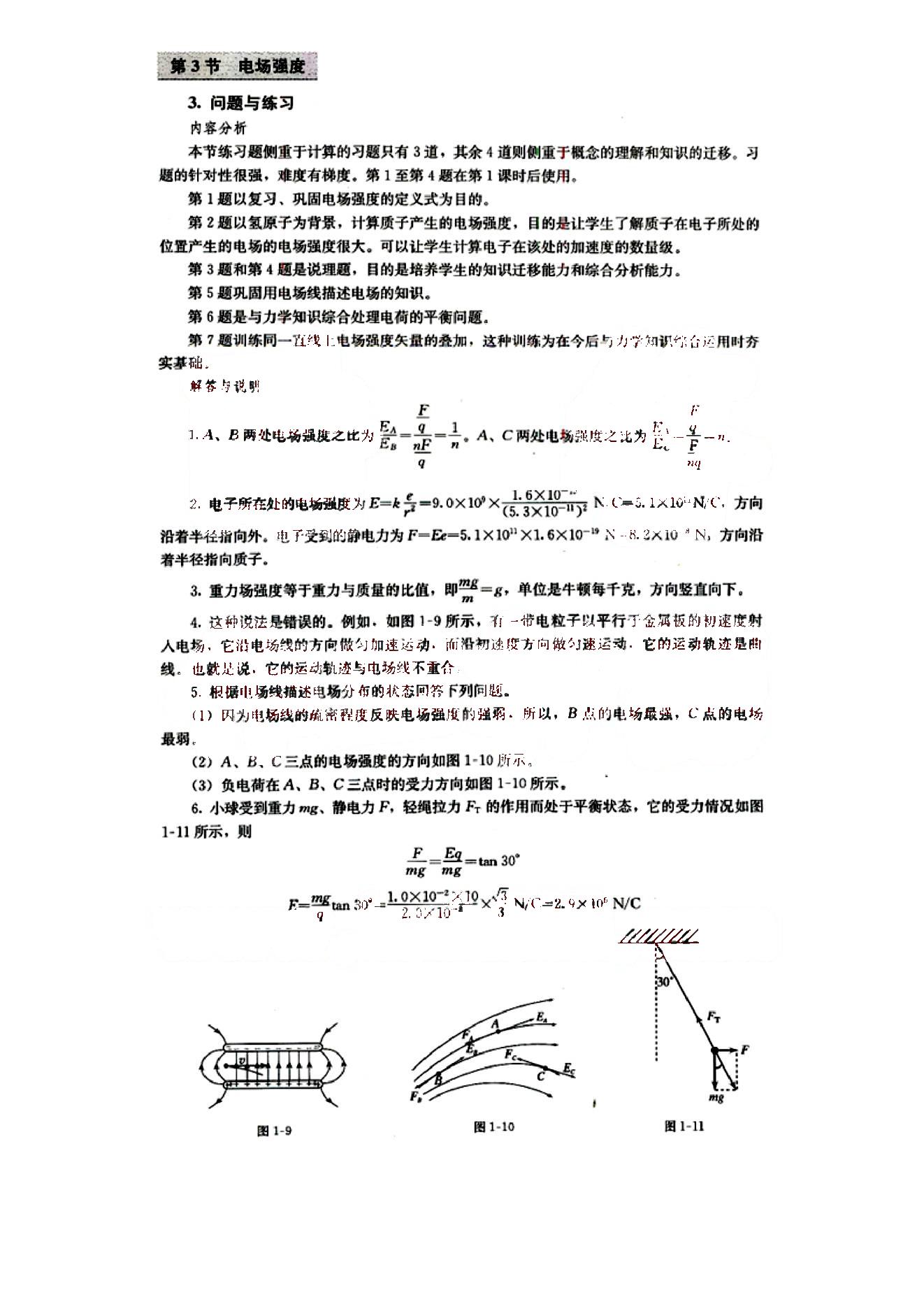 課本高中物理 選修3-1 人教版人民教育出版社 第1部分 [3]