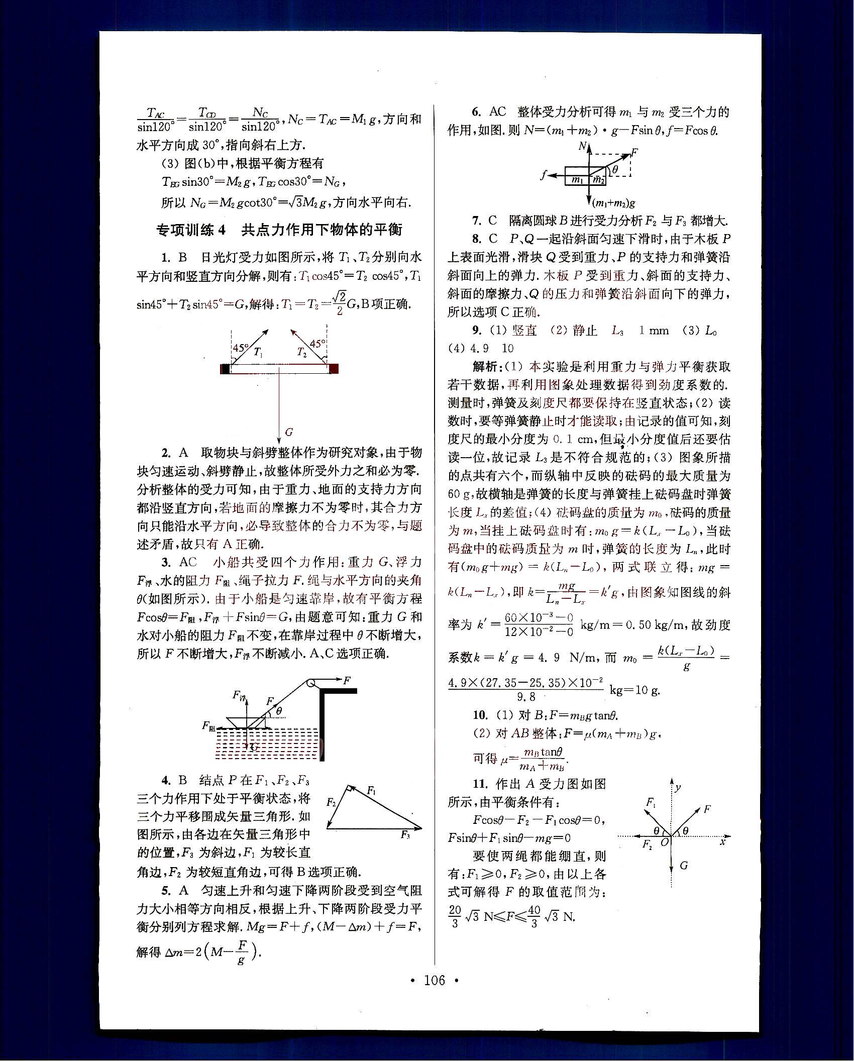 小題狂做-高考物理-強(qiáng)化篇南京大學(xué)出版社 第1部分 [4]