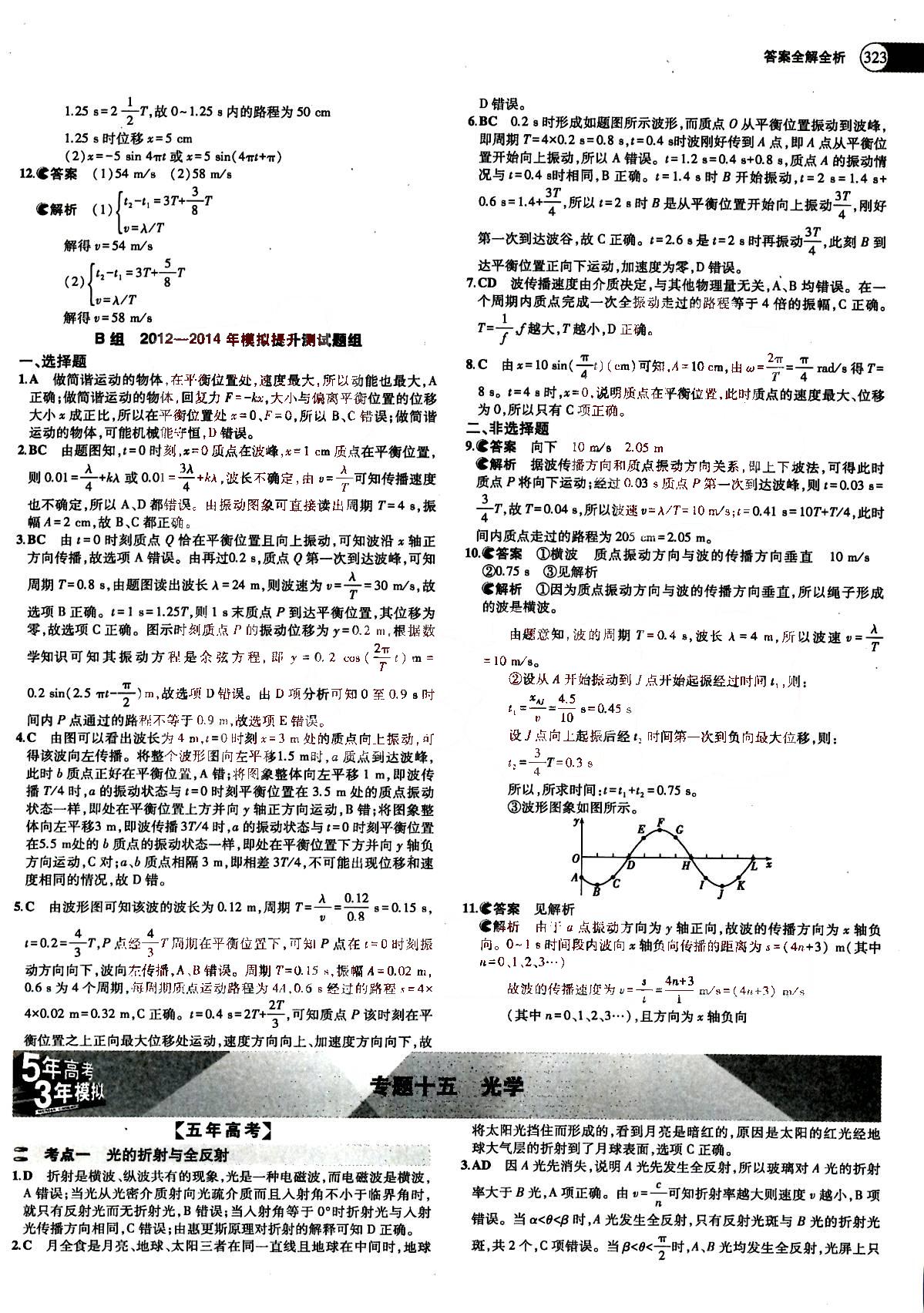 2015五年高考三年模擬-高考物理-A版教育科學出版社 第13部分 [1]