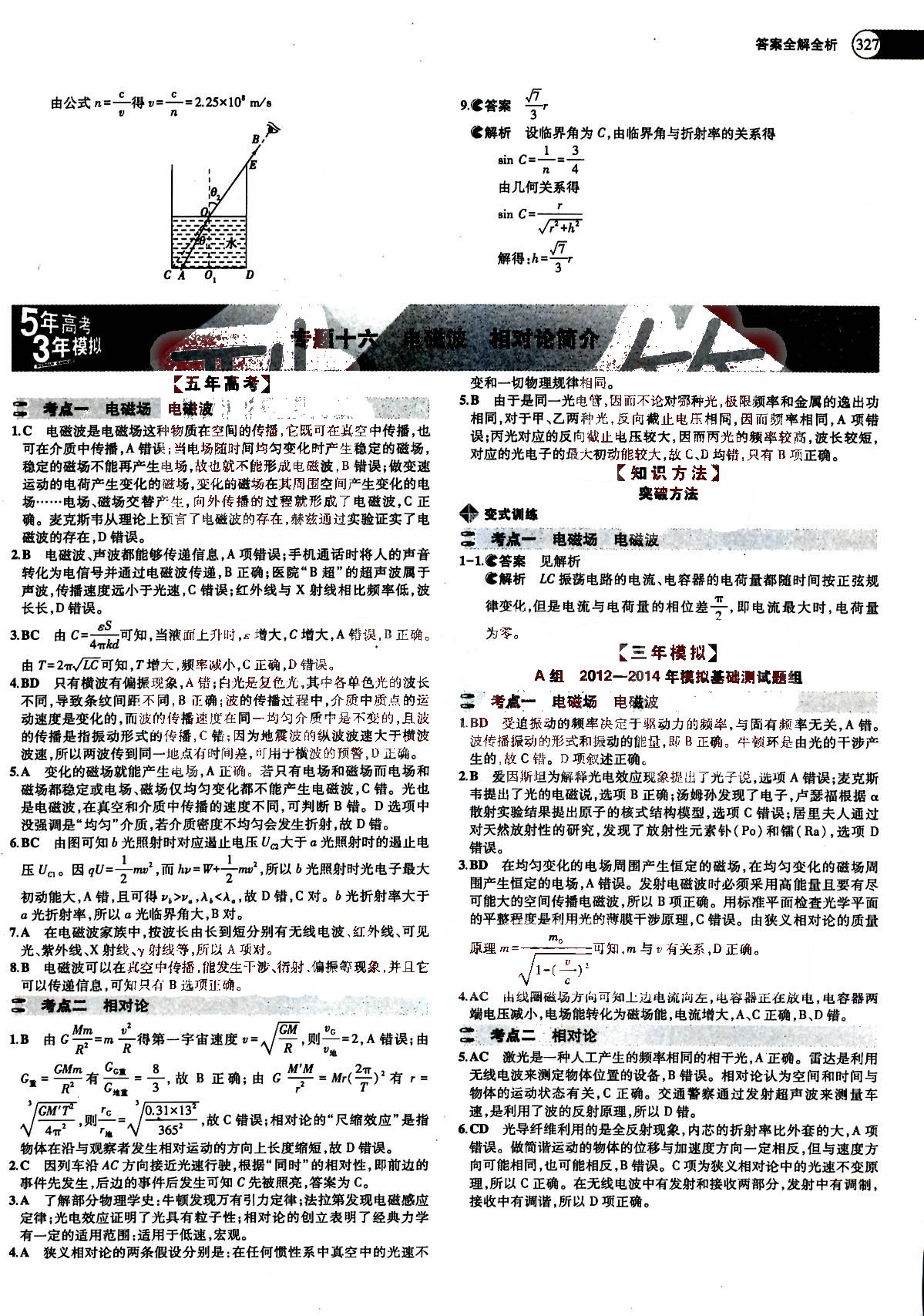 2015五年高考三年模擬-高考物理-題組訓(xùn)練-A版教育科學(xué)出版社 第13部分 [5]