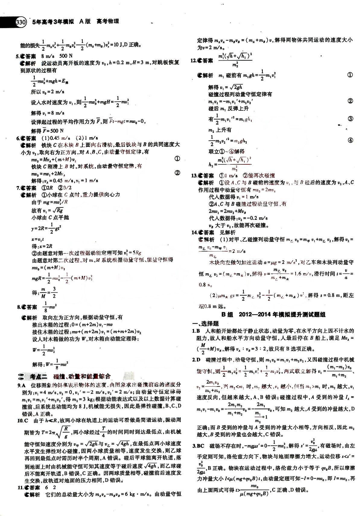 2015五年高考三年模擬-高考物理-A版教育科學(xué)出版社 第14部分 [3]