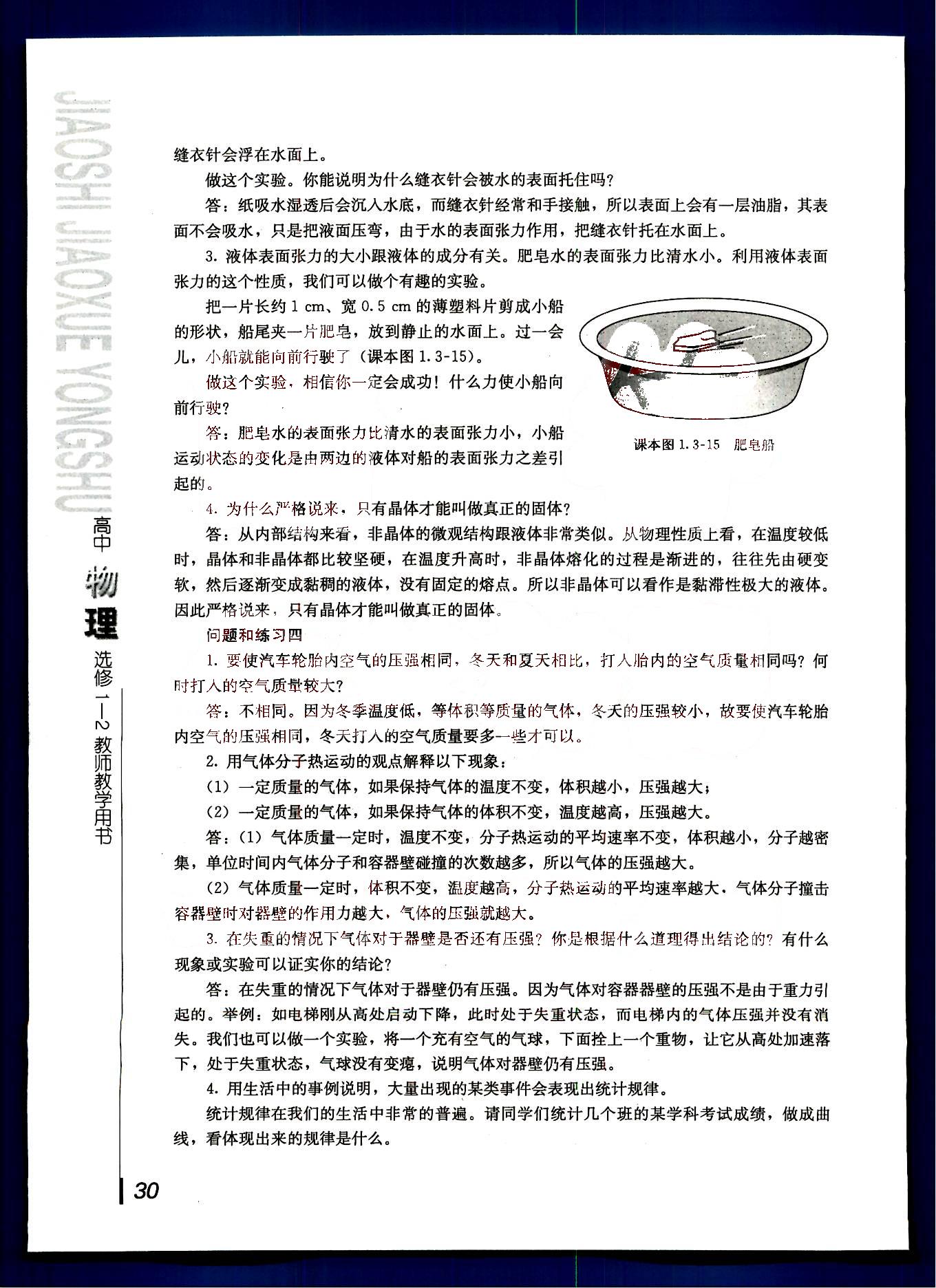 課本高中物理 選修1-2 人教版人民教育出版社 第1部分 [4]