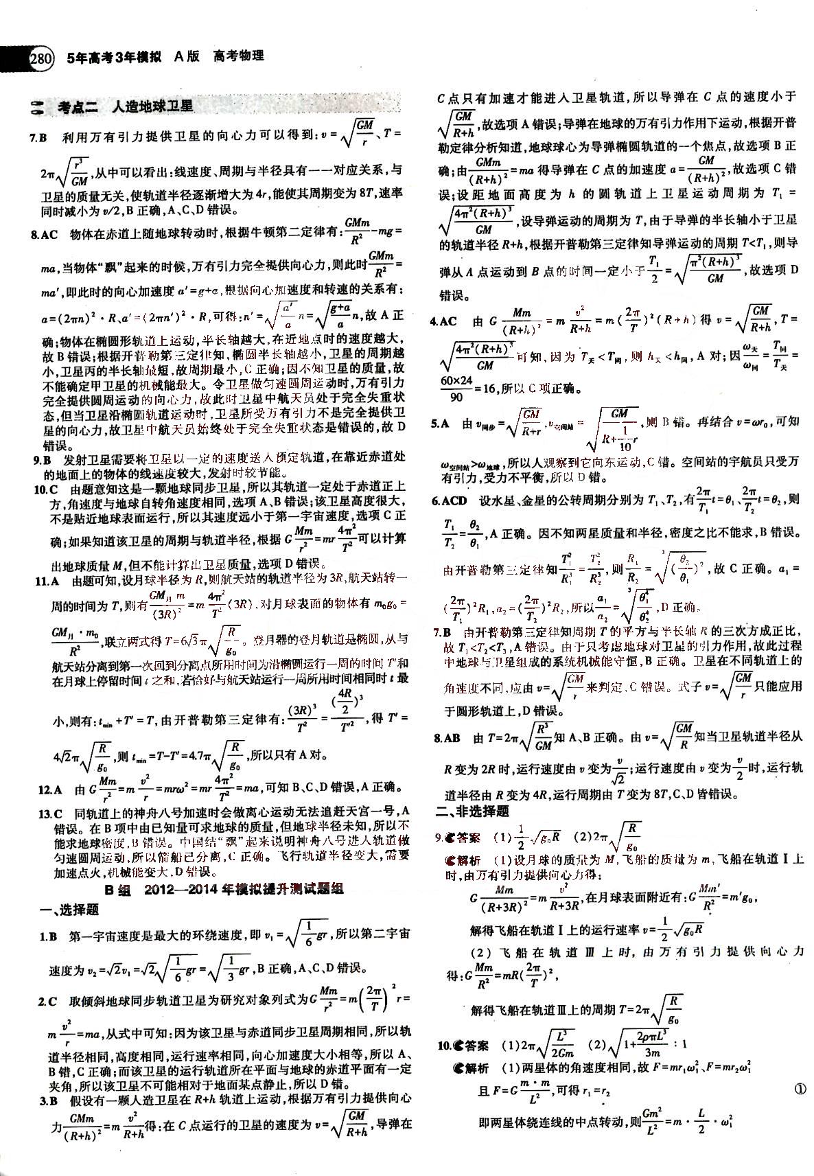 2015五年高考三年模擬-高考物理-題組訓(xùn)練-A版教育科學(xué)出版社 第4部分 [3]