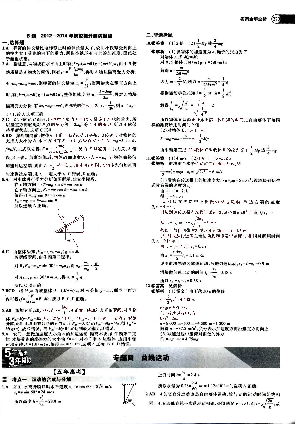 2015五年高考三年模擬-高考物理-題組訓(xùn)練-A版教育科學(xué)出版社 第3部分 [1]